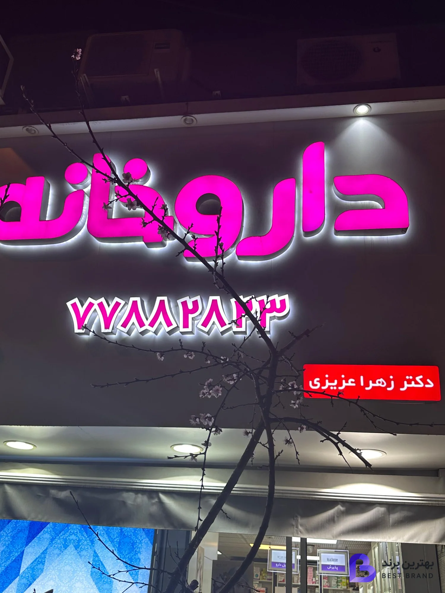 تصویر 3 از داروخانه زهرا عزیزی