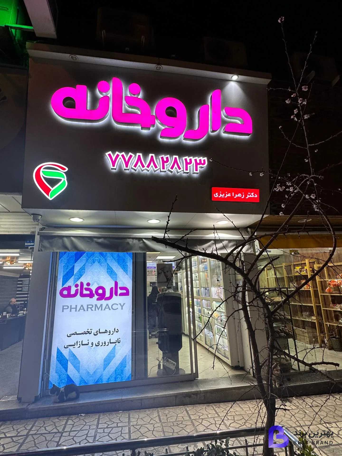 تصویر داروخانه زهرا عزیزی