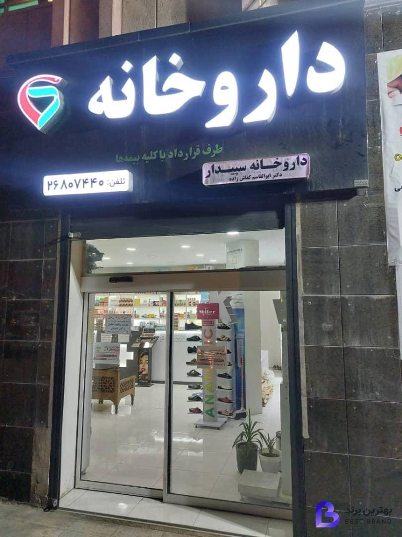 تصویر داروخانه سپیدار