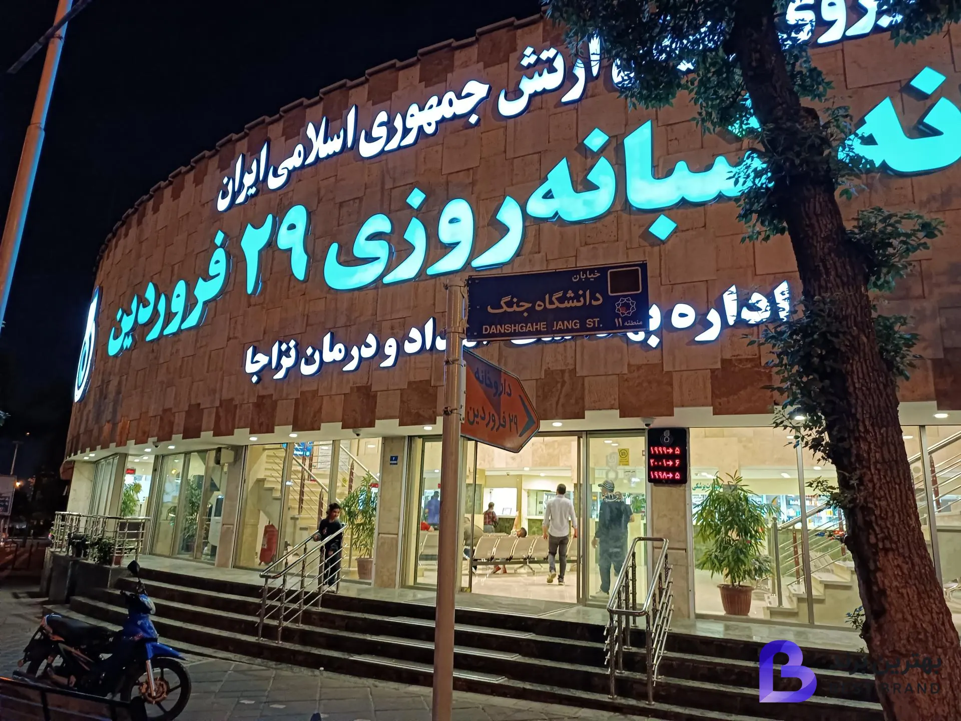 تصویر 2 از داروخانه شبانه‌روزی 29 فروردین نزاجا