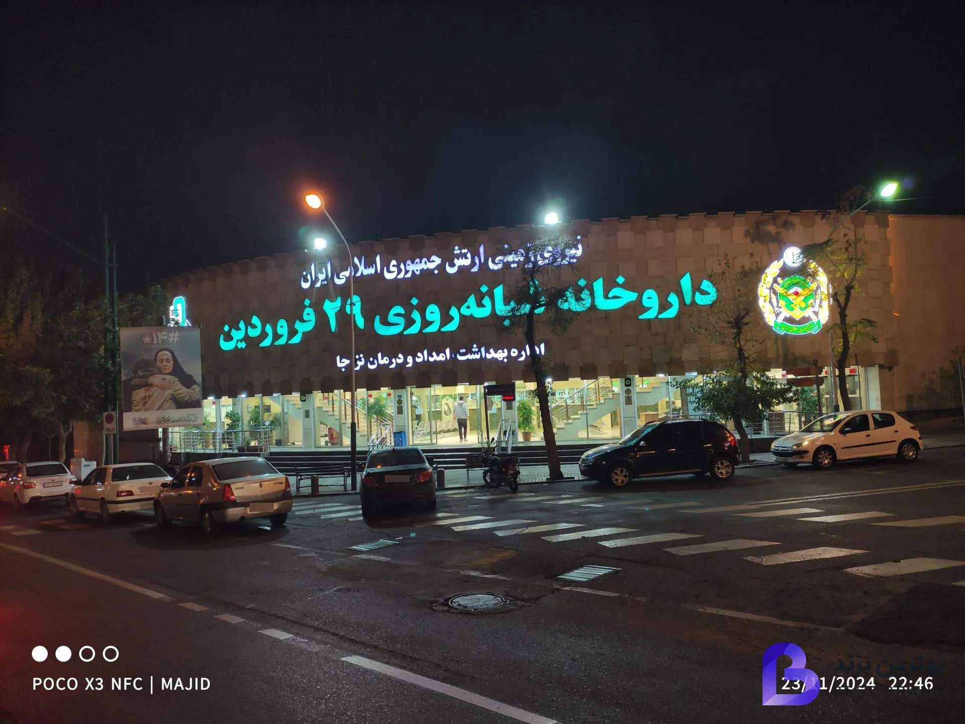 تصویر 4 از داروخانه شبانه‌روزی 29 فروردین نزاجا