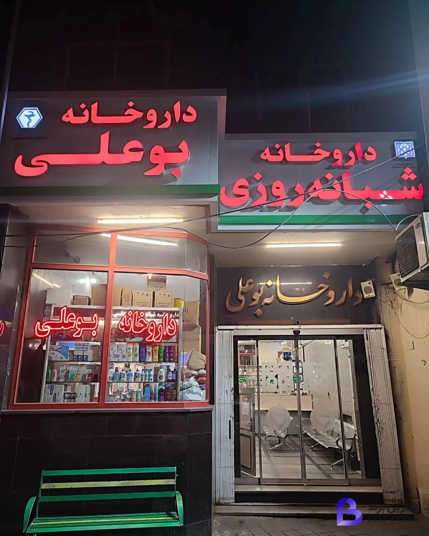 تصویر 1 از داروخانه شبانه روزی بوعلی