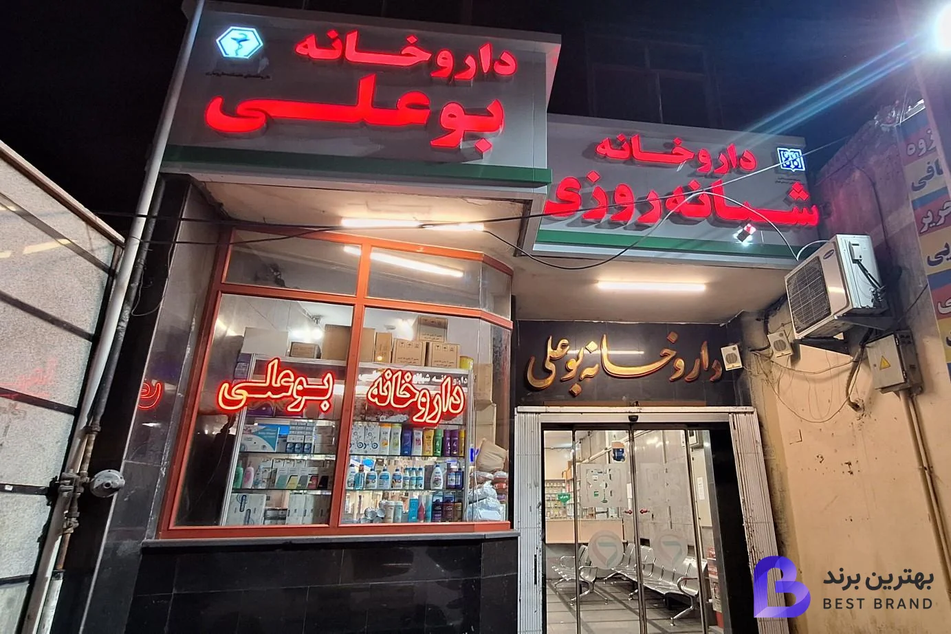 تصویر 2 از داروخانه شبانه روزی بوعلی