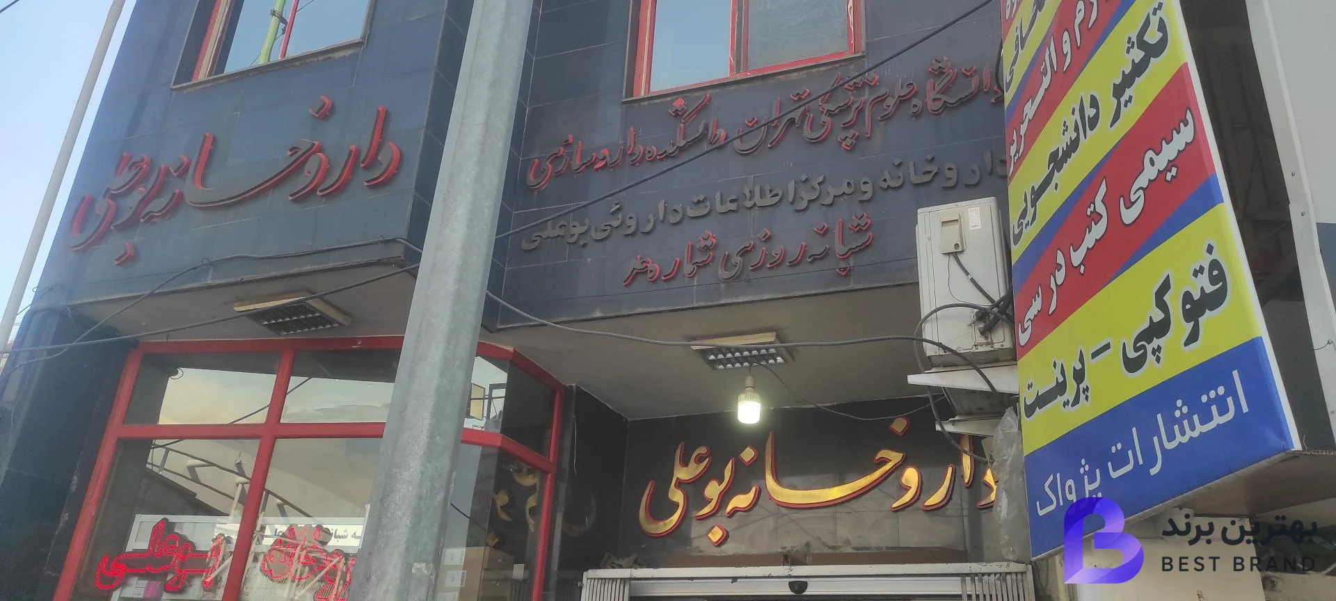 تصویر 3 از داروخانه شبانه روزی بوعلی