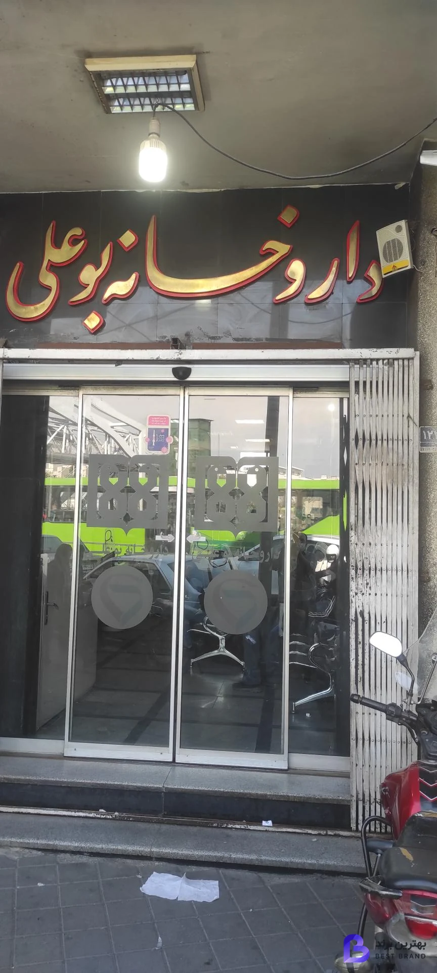 تصویر 4 از داروخانه شبانه روزی بوعلی