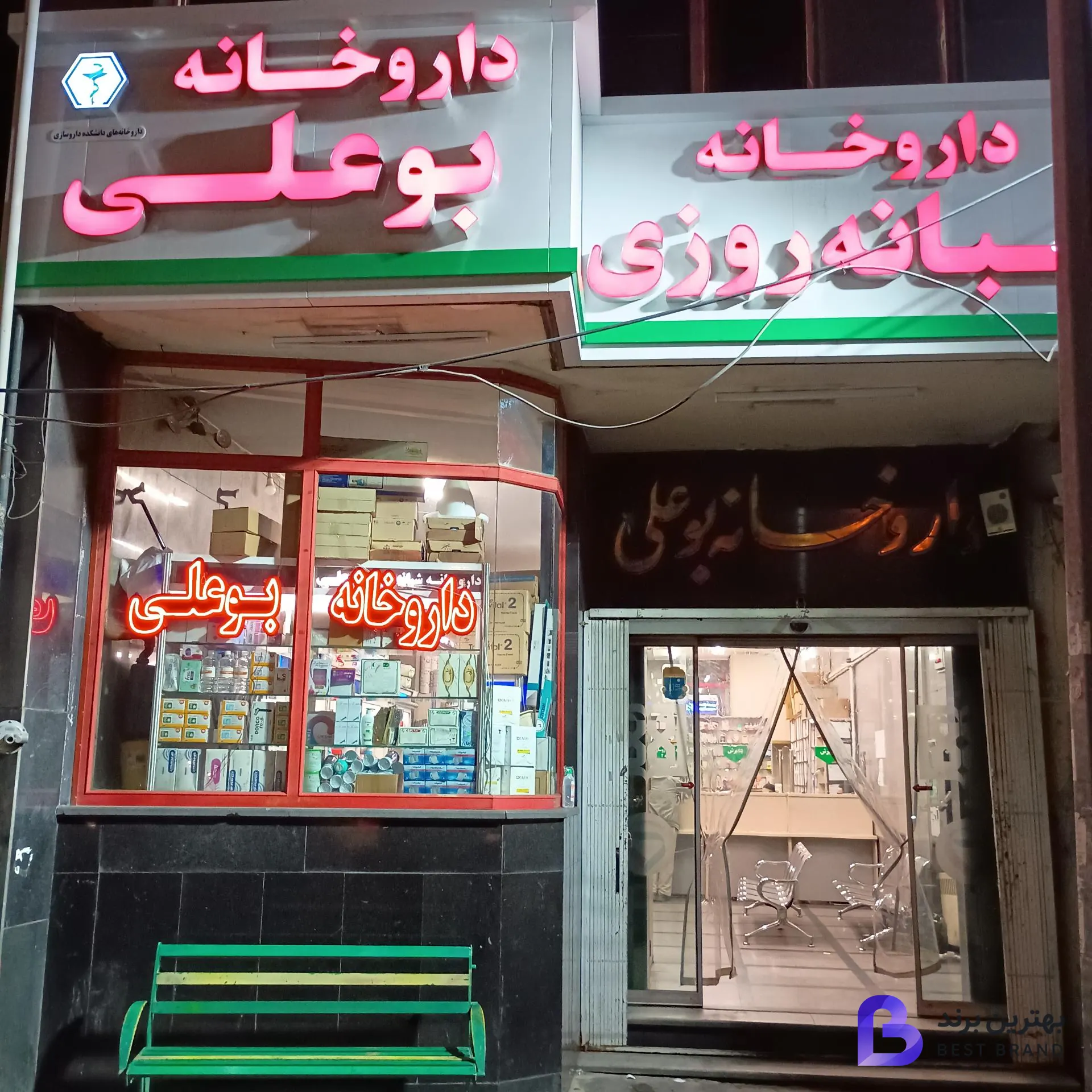 تصویر داروخانه شبانه روزی بوعلی