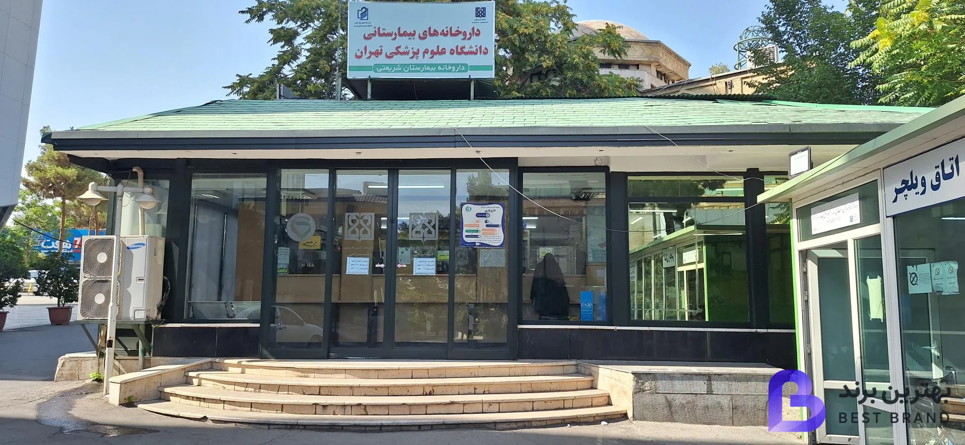 تصویر داروخانه شبانه‌‌روزی بیمارستان شریعتی