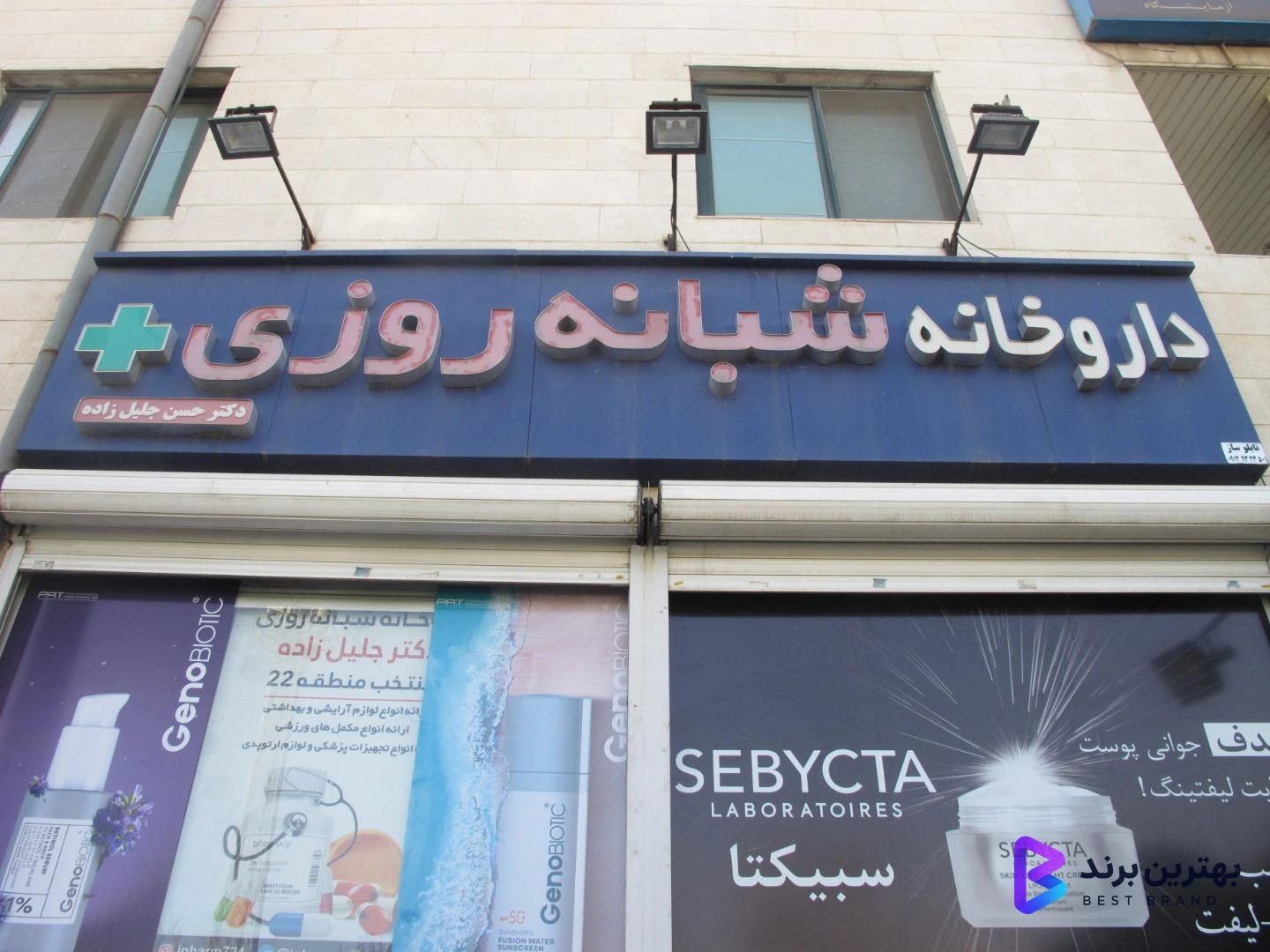 تصویر 1 از داروخانه شبانه روزی دکتر جلیل زاده