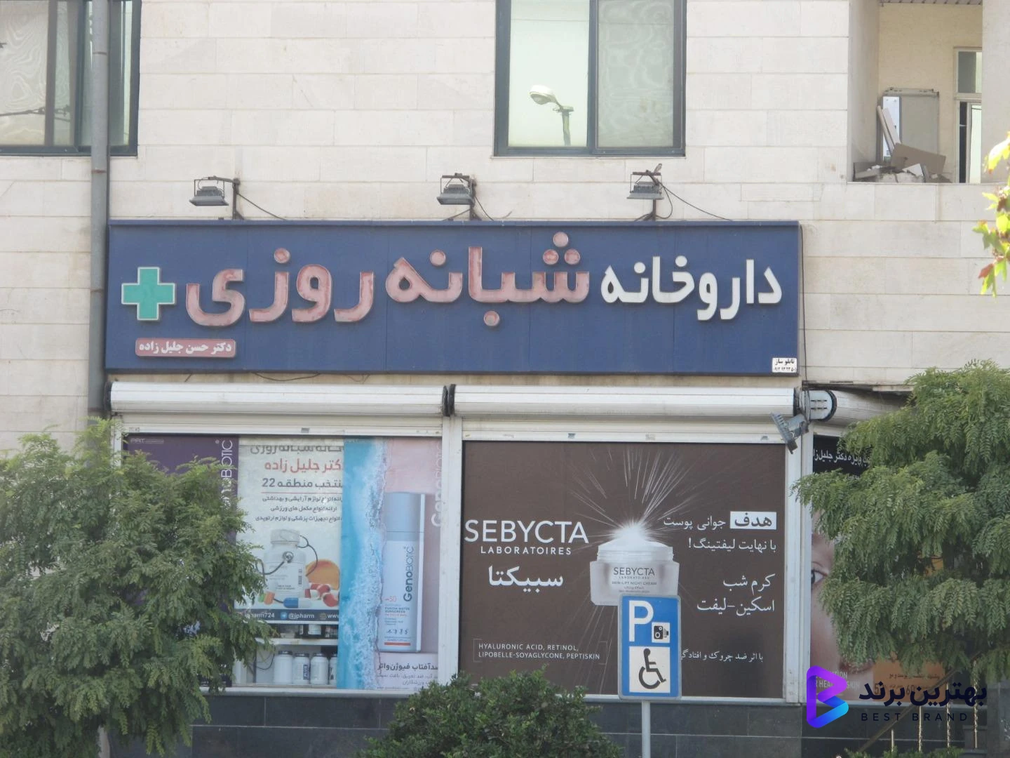 تصویر 3 از داروخانه شبانه روزی دکتر جلیل زاده