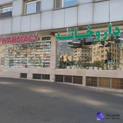تصویر داروخانه شبانه روزی دکتر حائری زاده