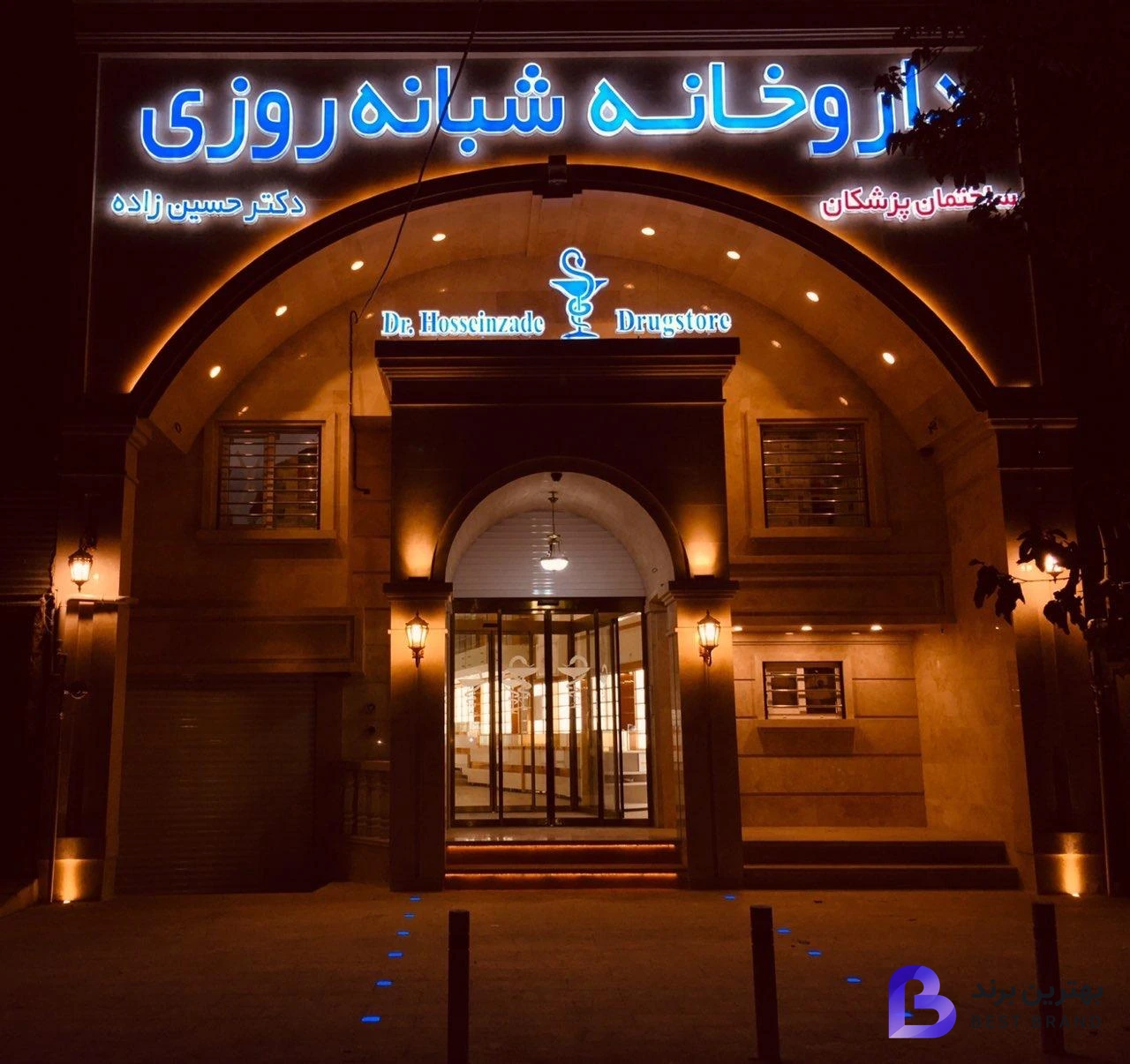تصویر 3 از داروخانه شبانه روزی دکتر حسین زاده