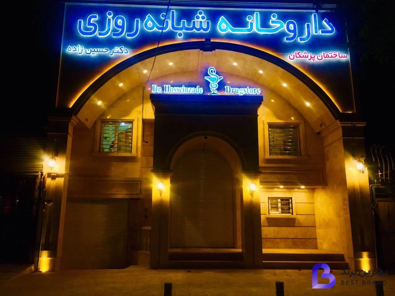 تصویر 4 از داروخانه شبانه روزی دکتر حسین زاده