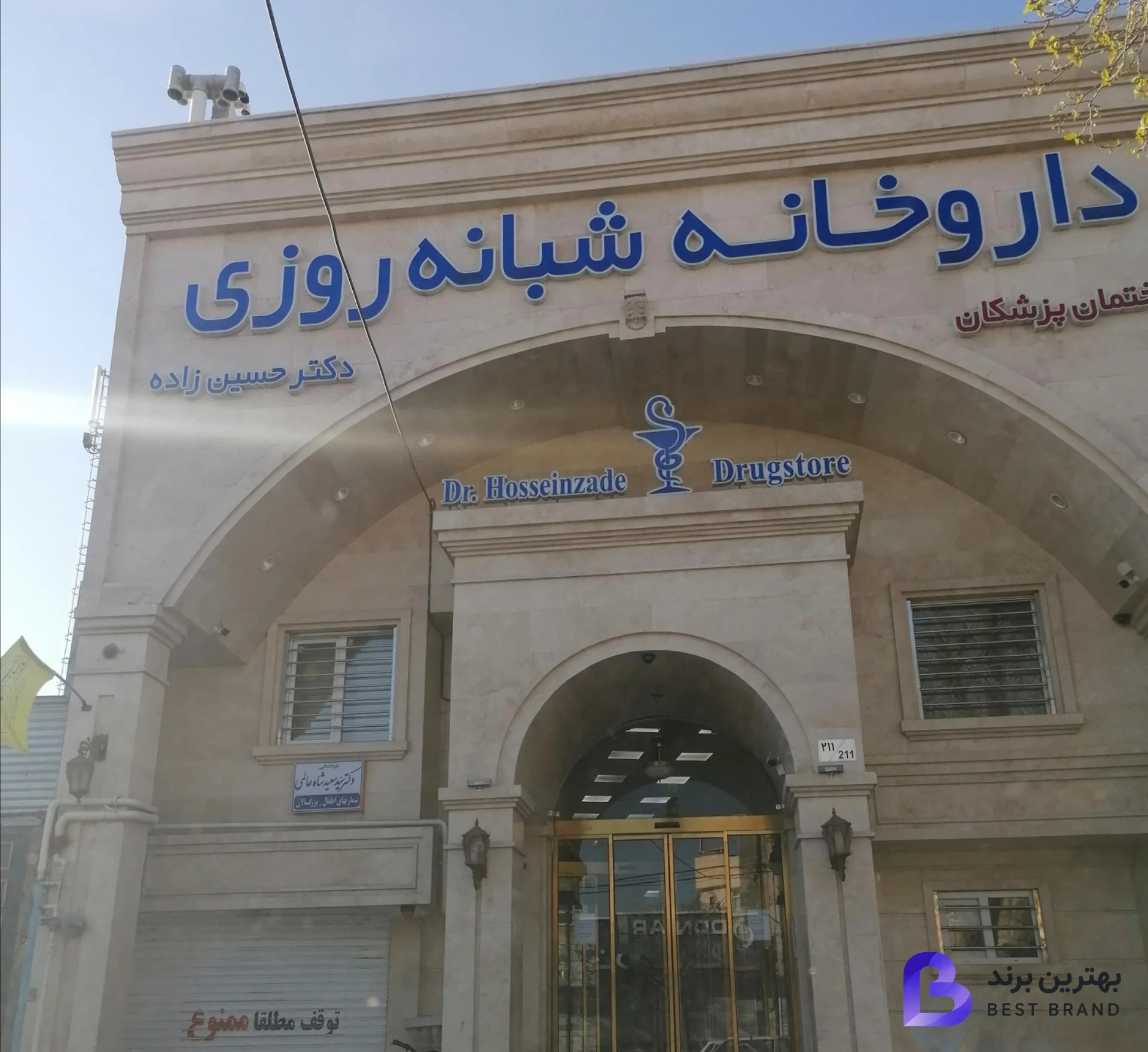 تصویر داروخانه شبانه روزی دکتر حسین زاده