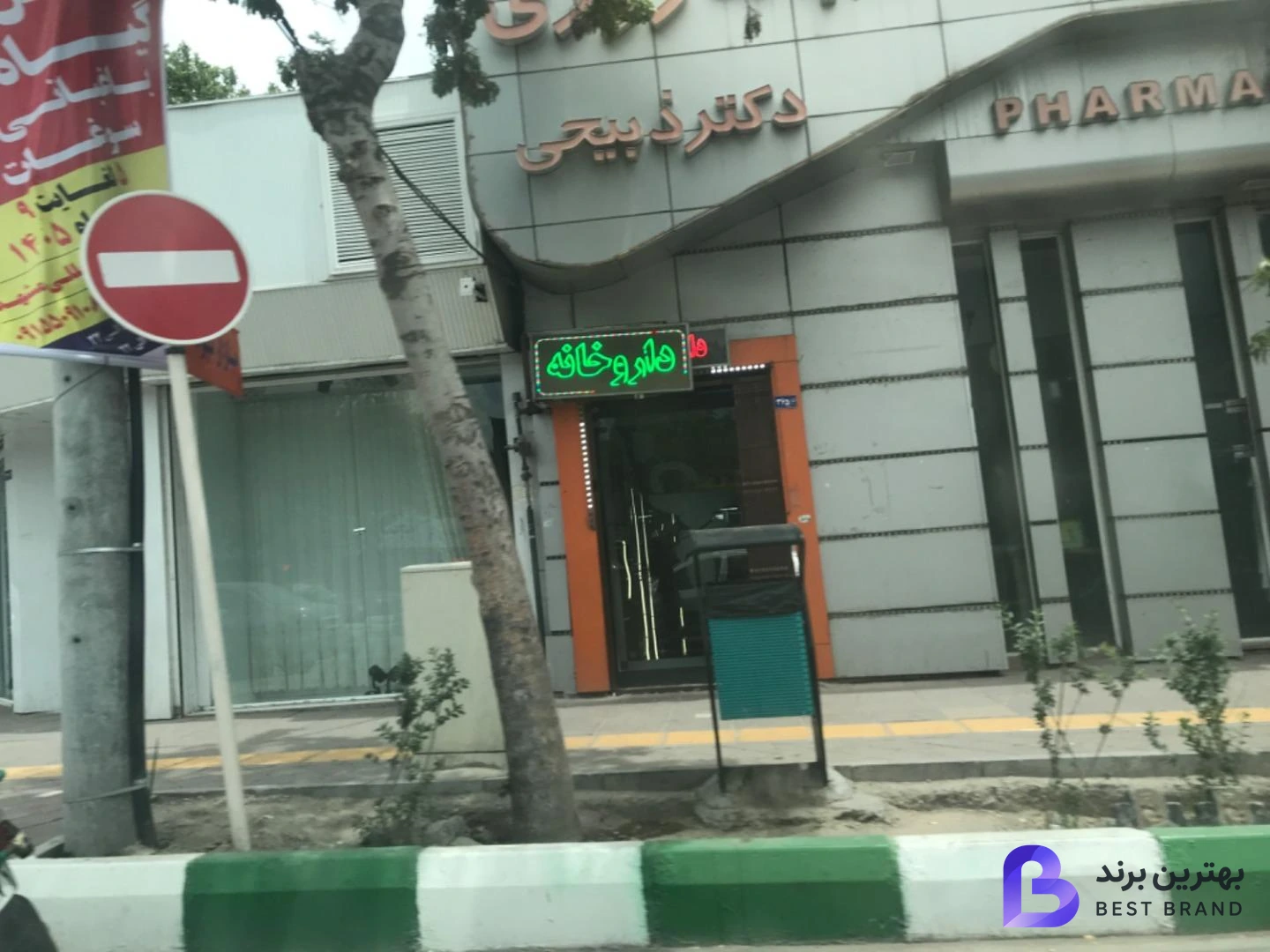 تصویر 1 از داروخانه شبانه روزی دکتر ذبیحی