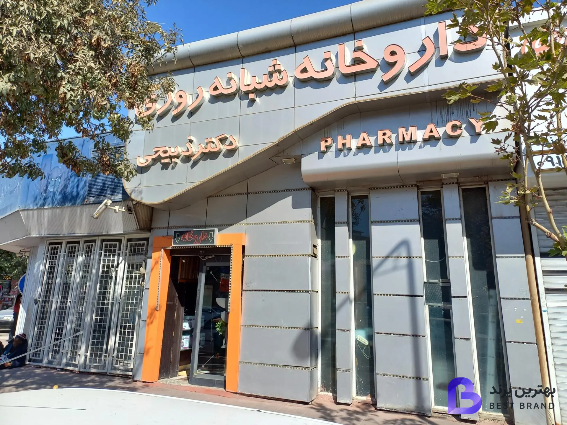 تصویر داروخانه شبانه روزی دکتر ذبیحی