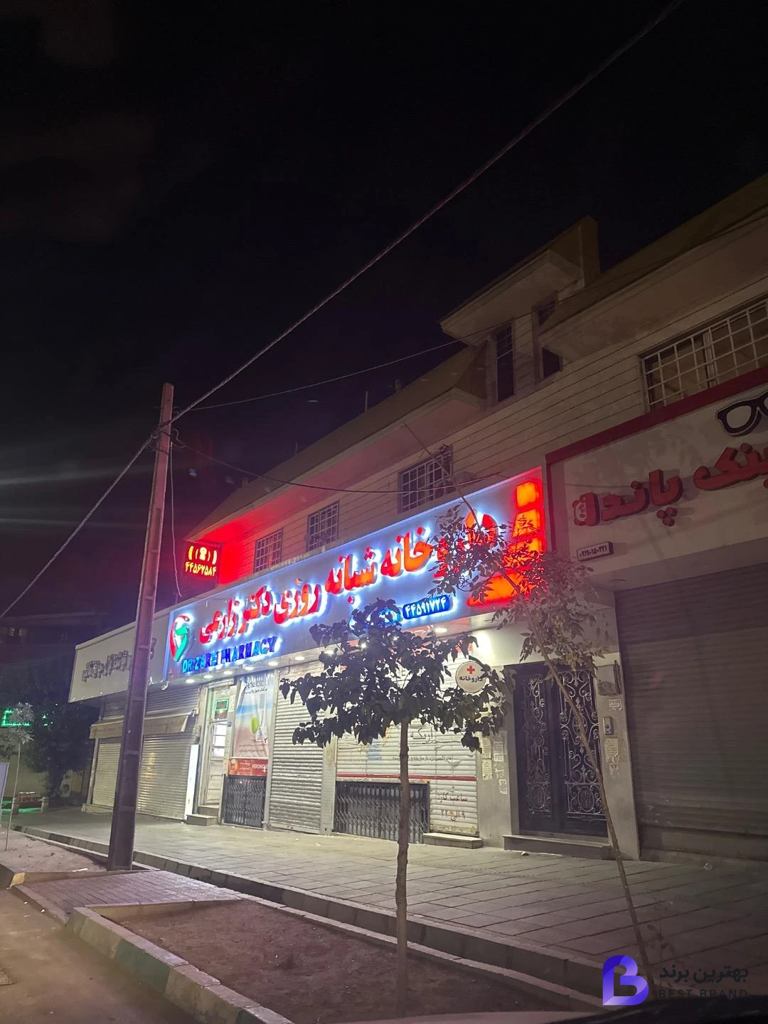 تصویر 1 از داروخانه شبانه روزی دکتر زارعی