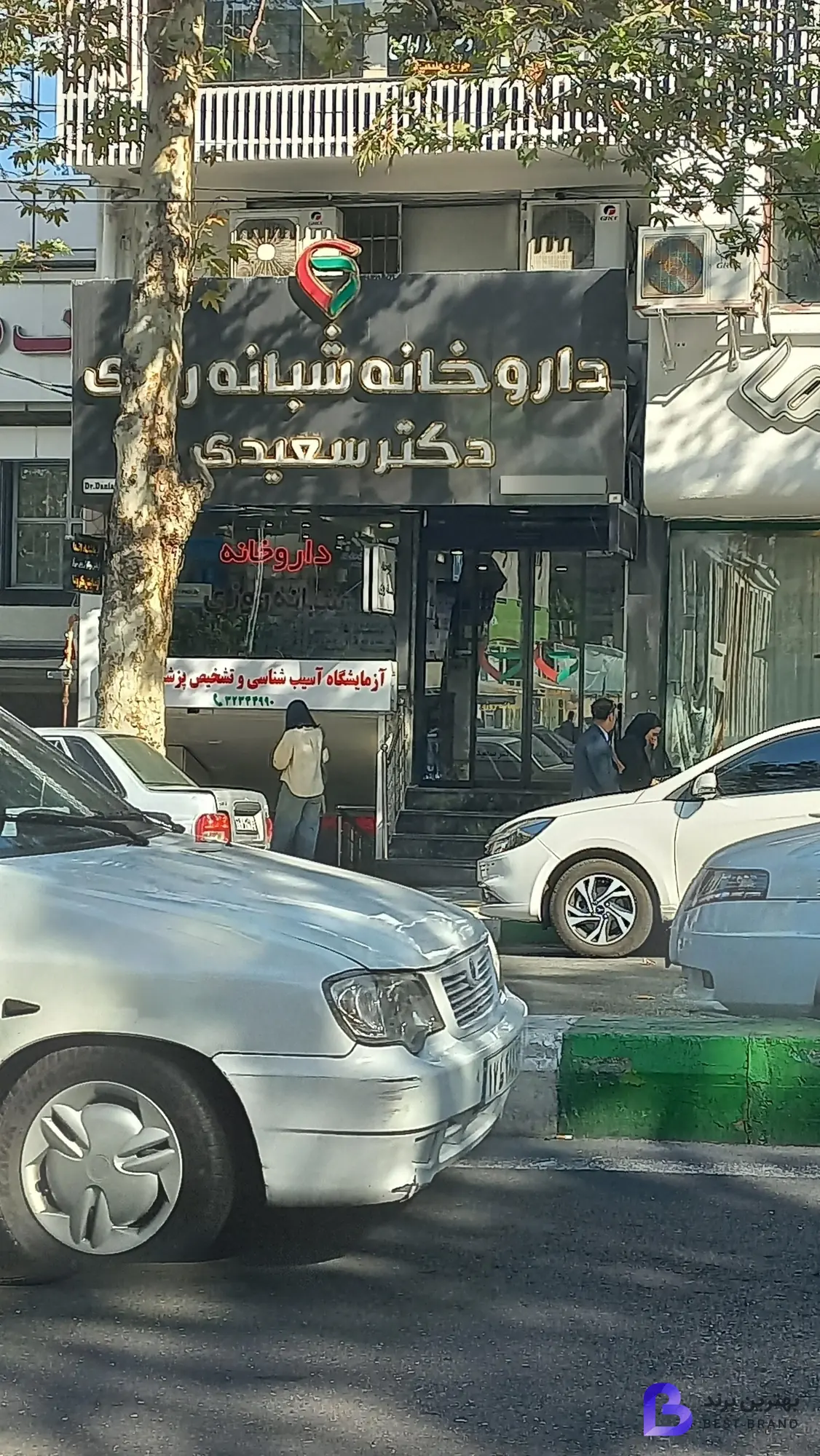 تصویر 1 از داروخانه شبانه روزی دکتر سعیدی