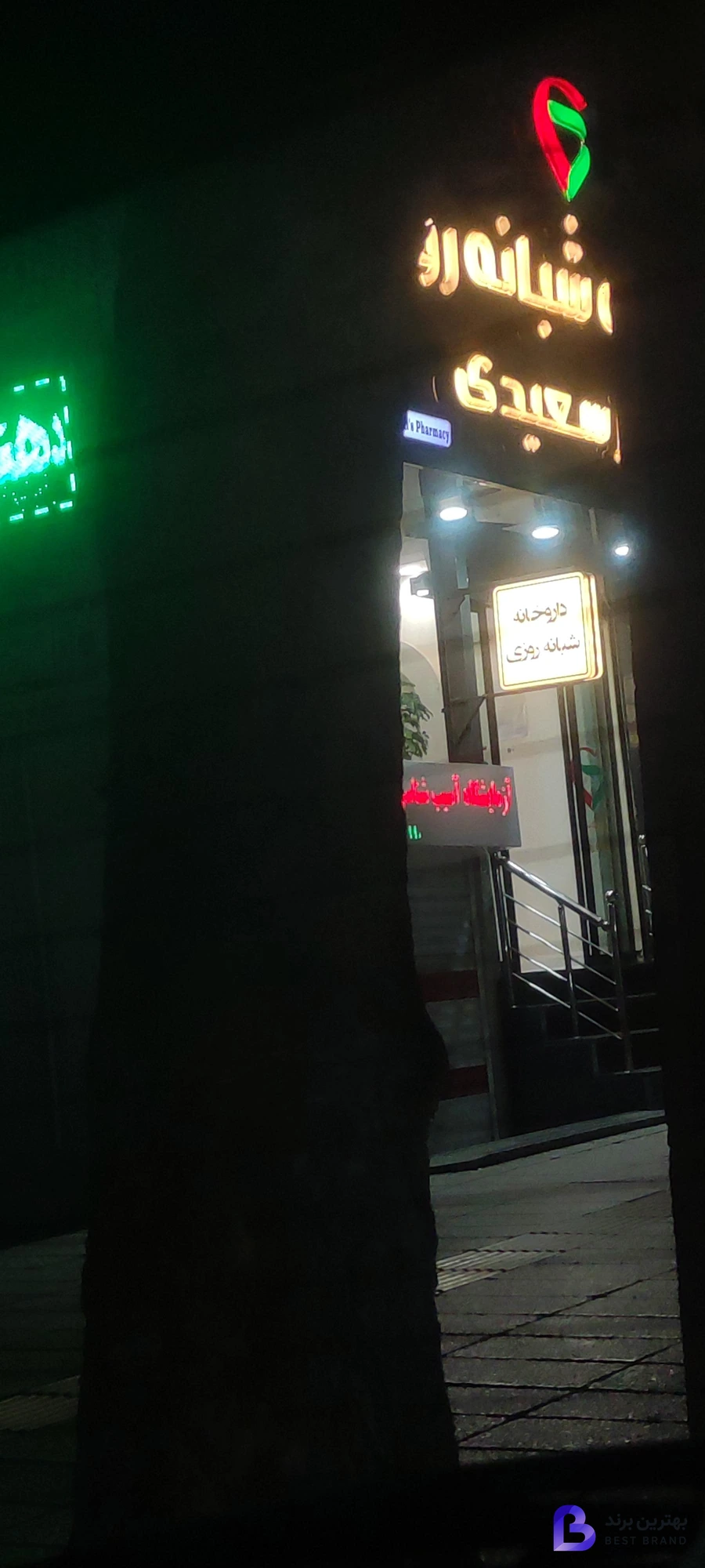 تصویر 2 از داروخانه شبانه روزی دکتر سعیدی