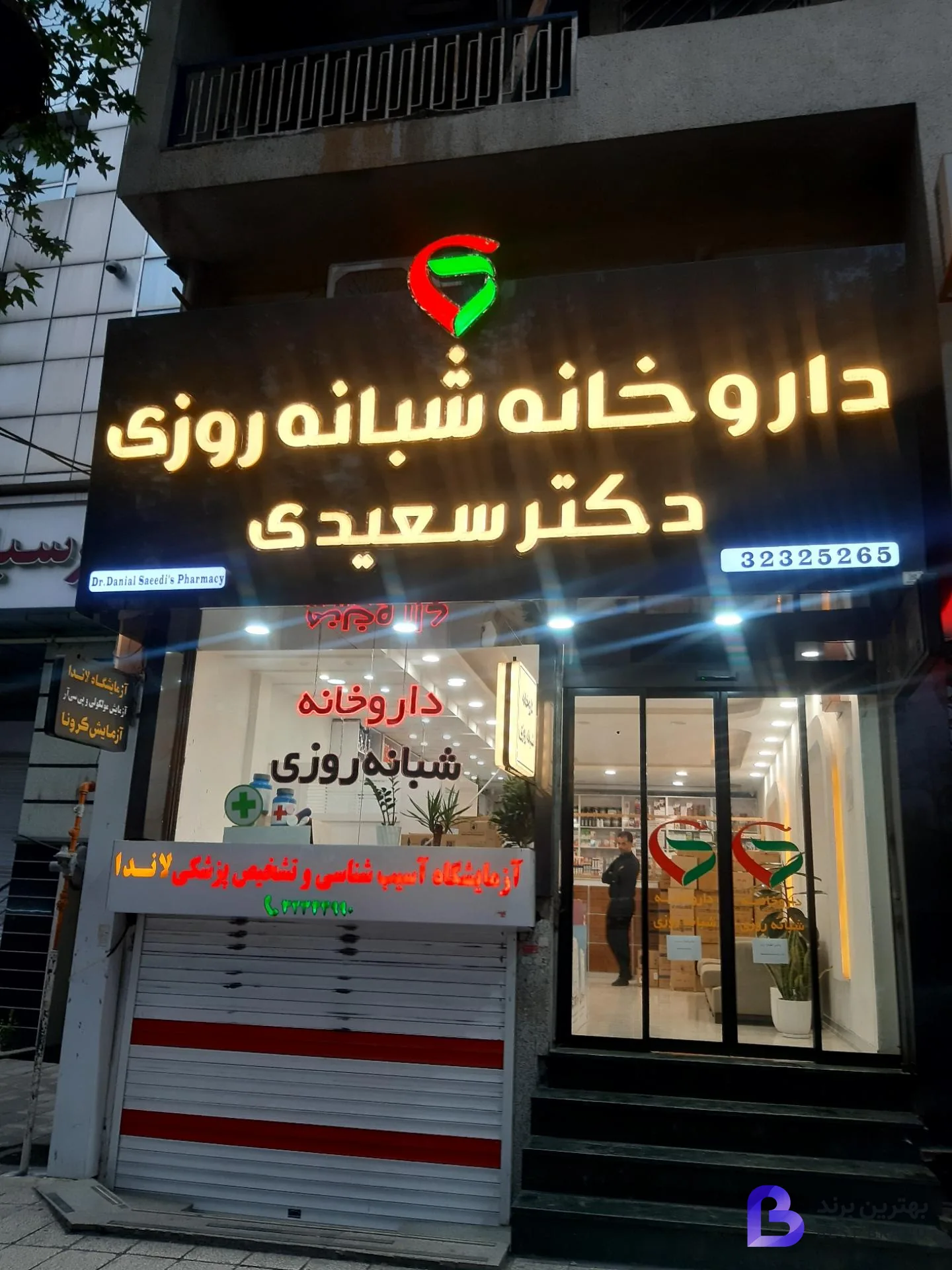 تصویر داروخانه شبانه روزی دکتر سعیدی
