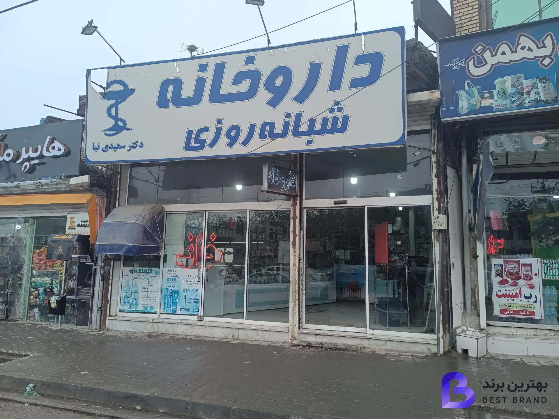 تصویر 1 از داروخانه شبانه روزی دکتر سعیدی نیا
