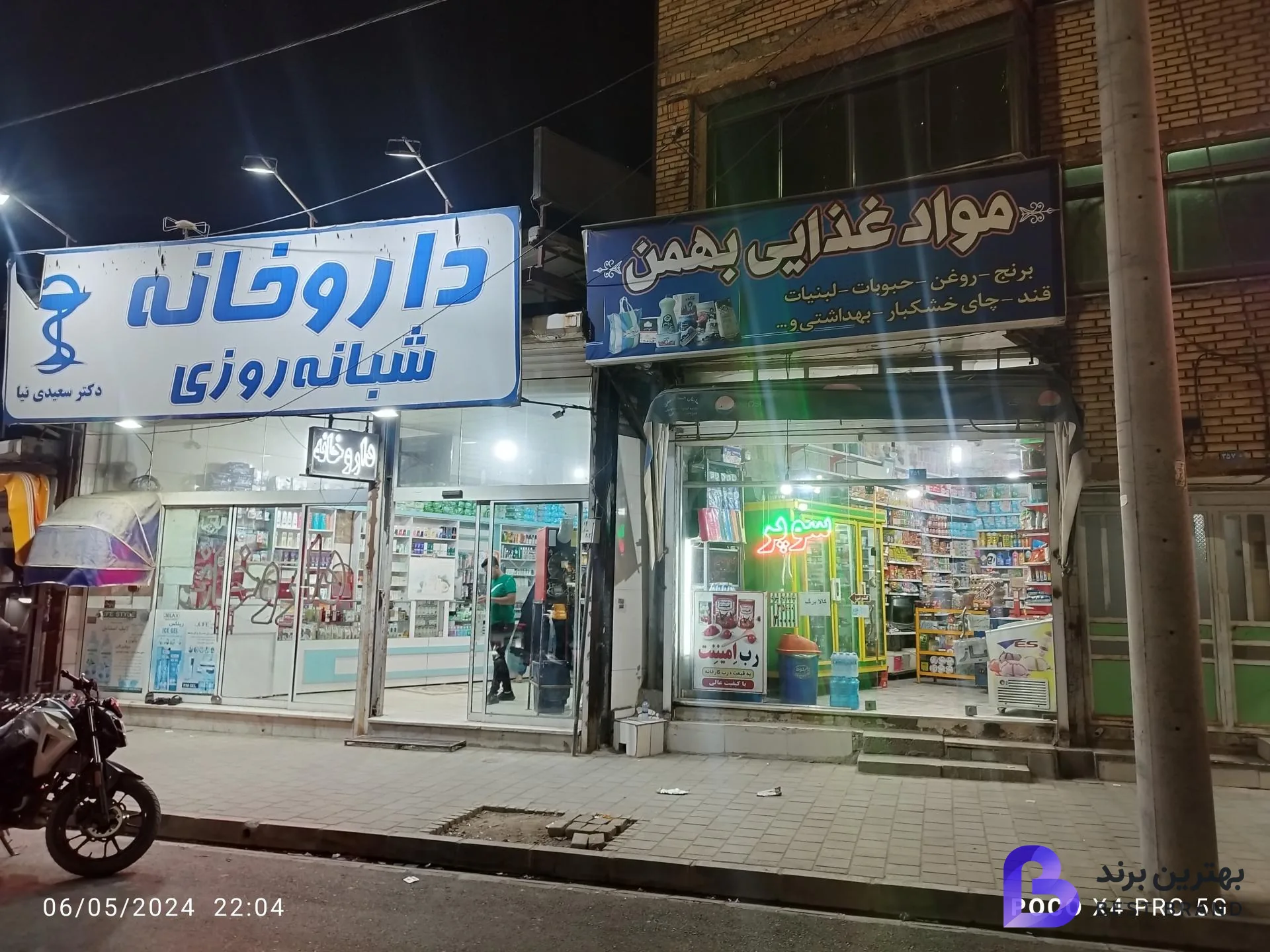 تصویر 2 از داروخانه شبانه روزی دکتر سعیدی نیا