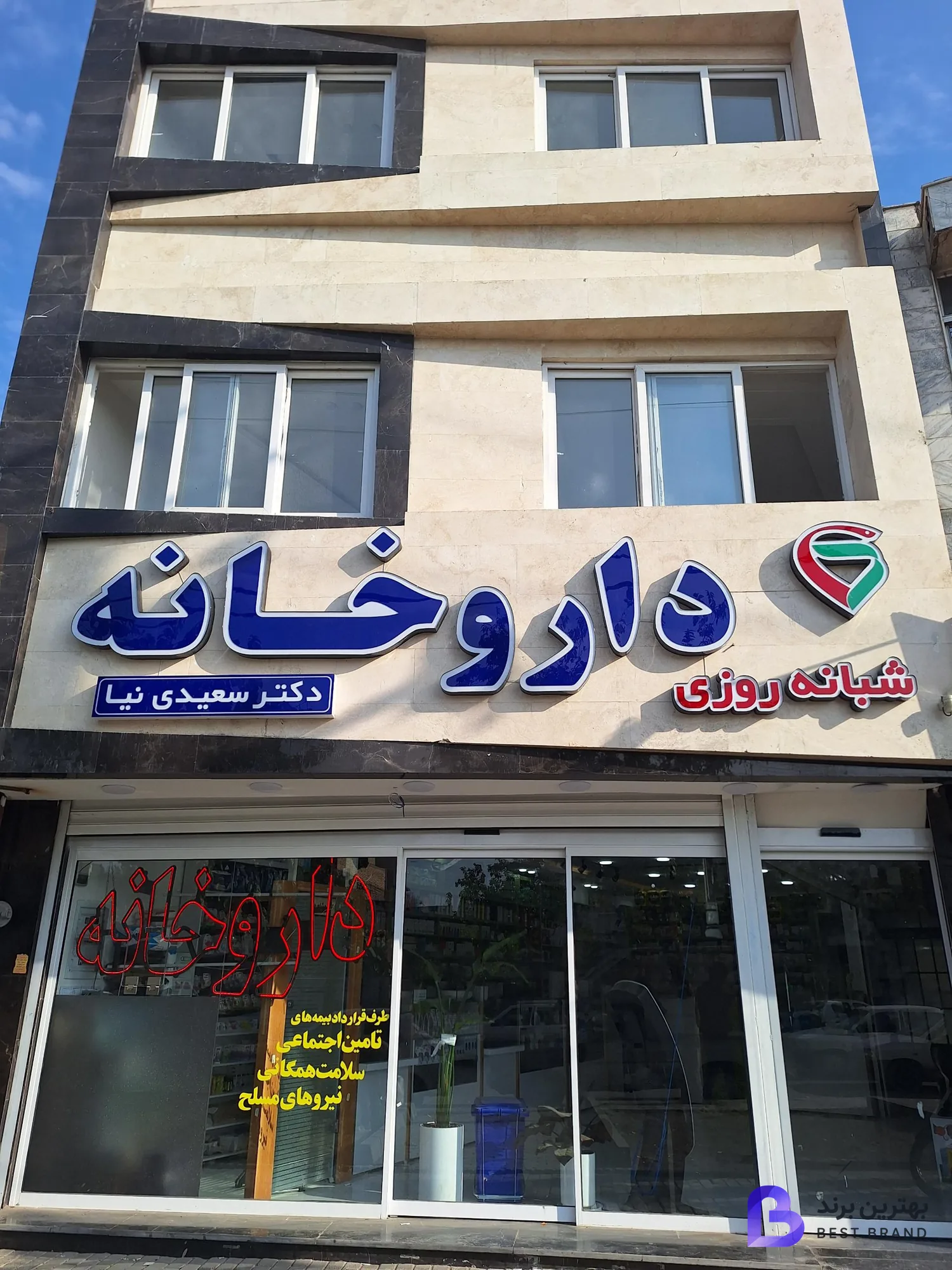 تصویر داروخانه شبانه روزی دکتر سعیدی نیا