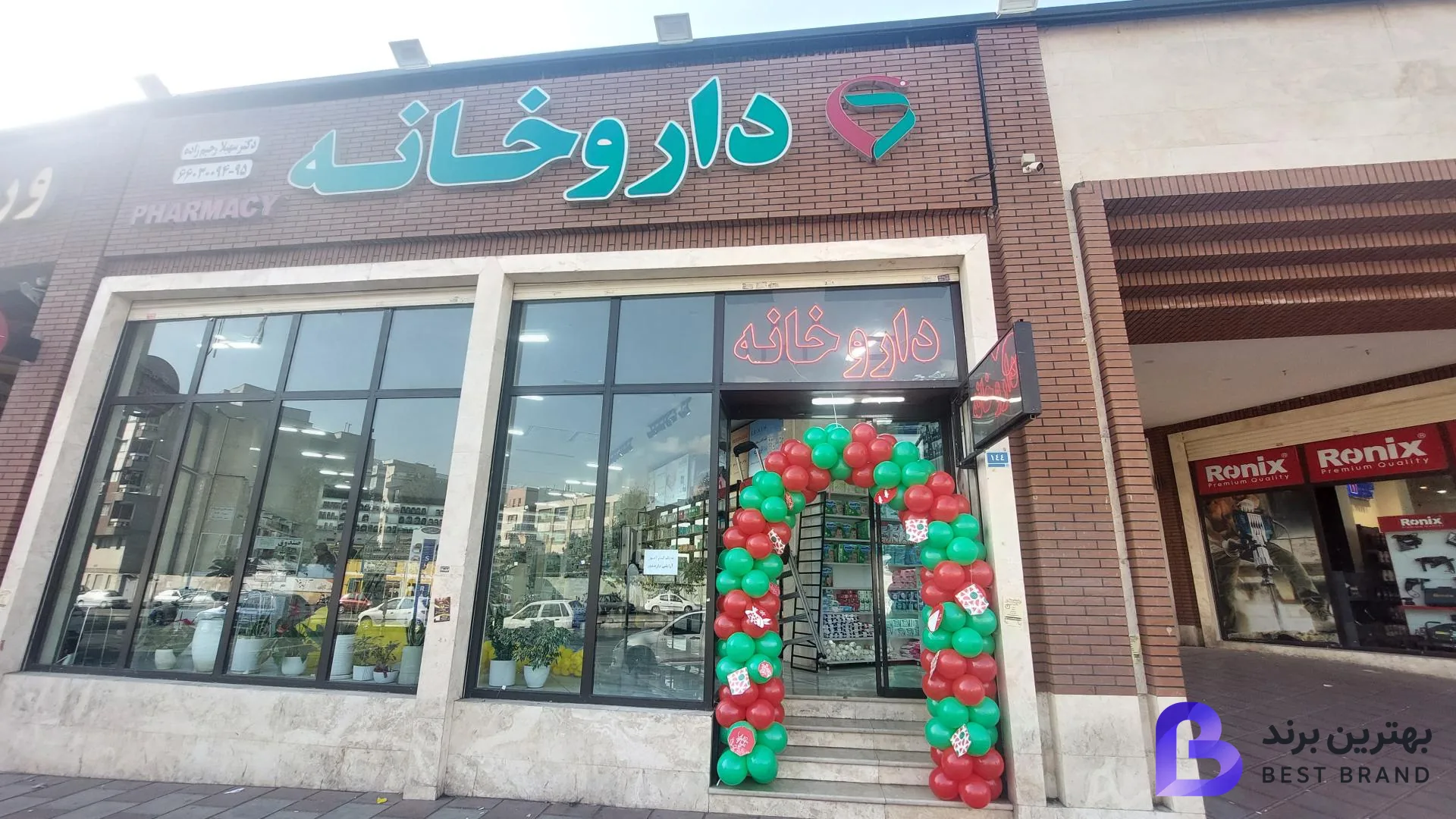 تصویر 2 از داروخانه شبانه روزی دکتر سهیلا رحیم زاده