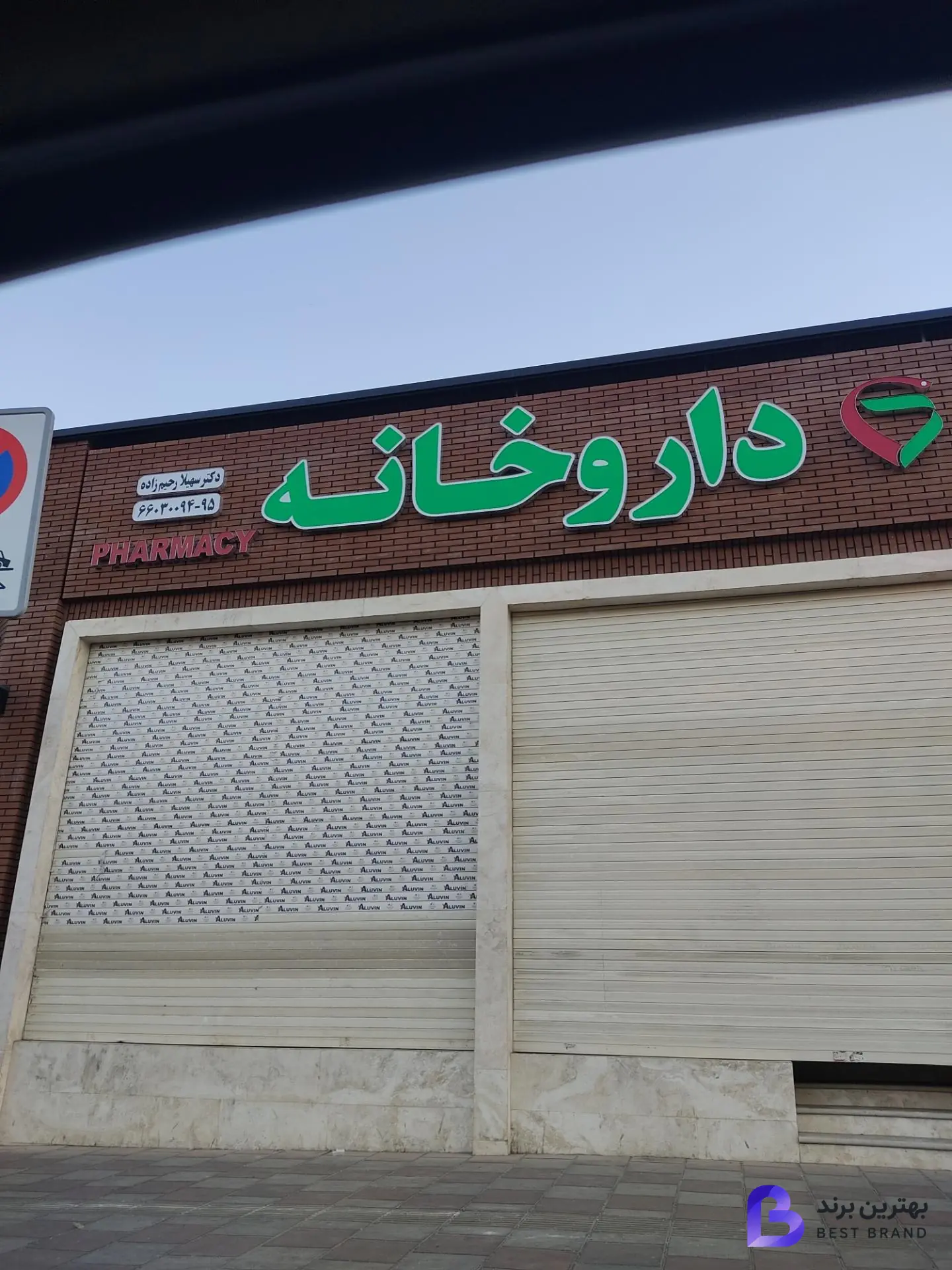 تصویر 3 از داروخانه شبانه روزی دکتر سهیلا رحیم زاده