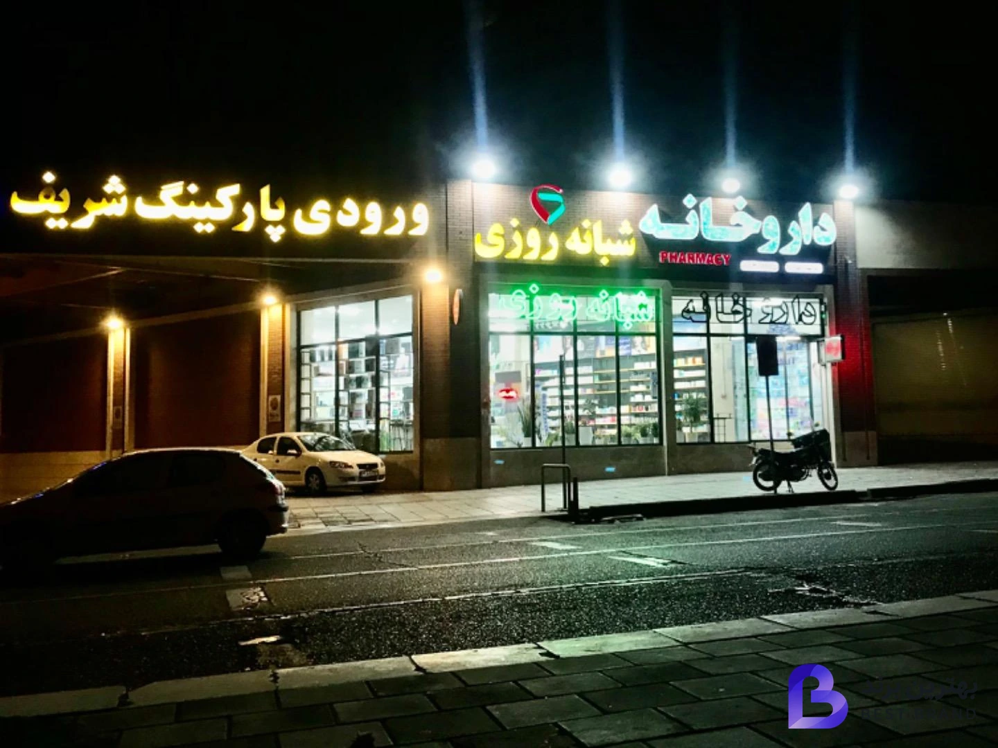 تصویر داروخانه شبانه روزی دکتر سهیلا رحیم زاده