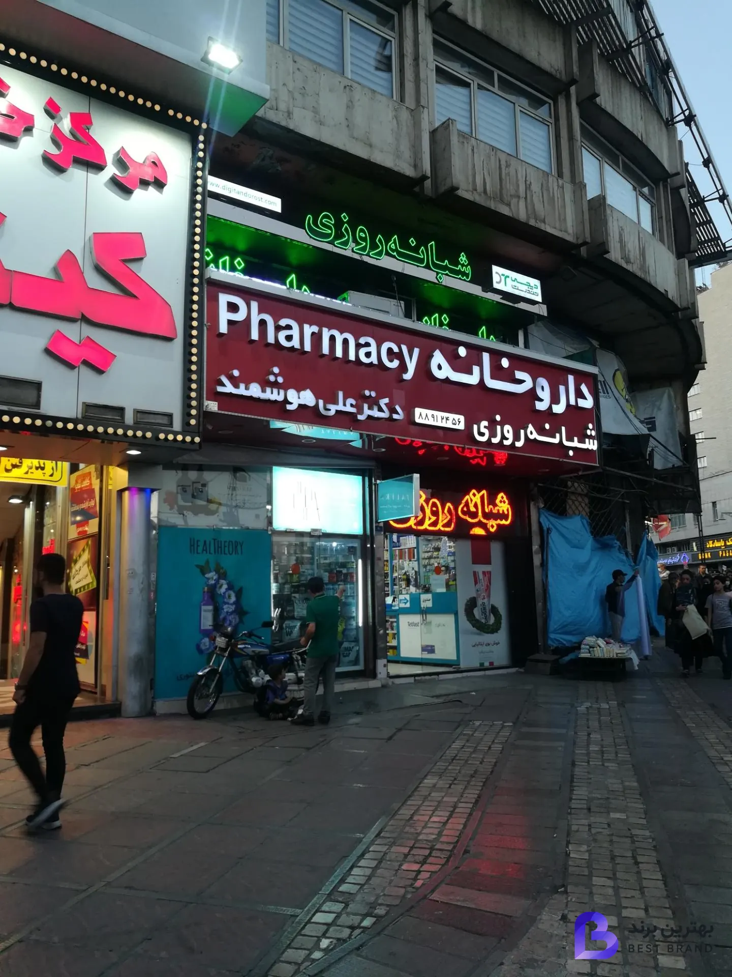تصویر 2 از داروخانه شبانه روزی دکتر علی هوشمند