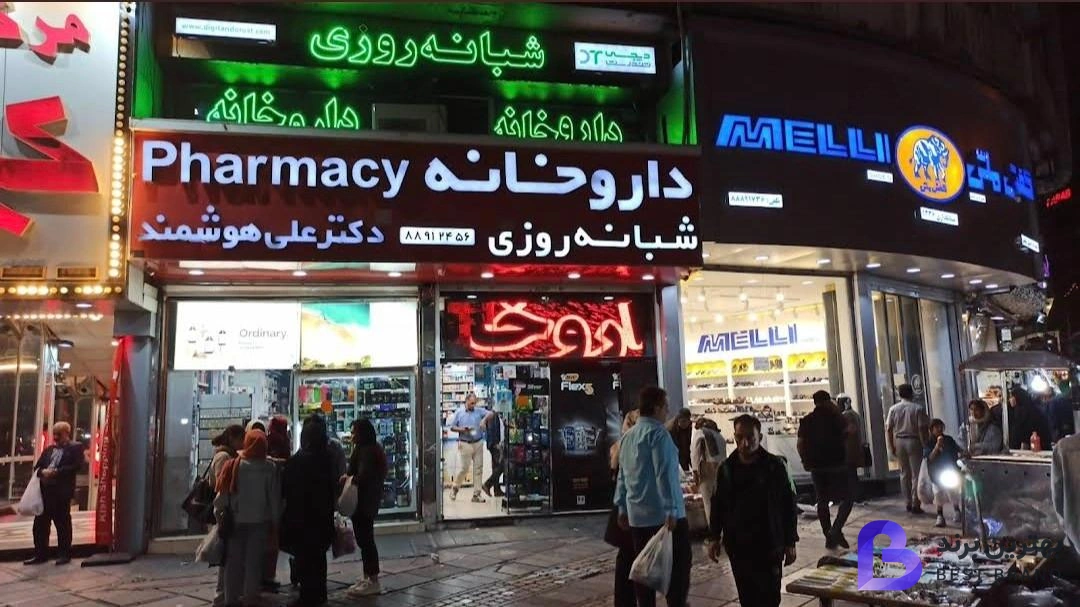 تصویر 3 از داروخانه شبانه روزی دکتر علی هوشمند