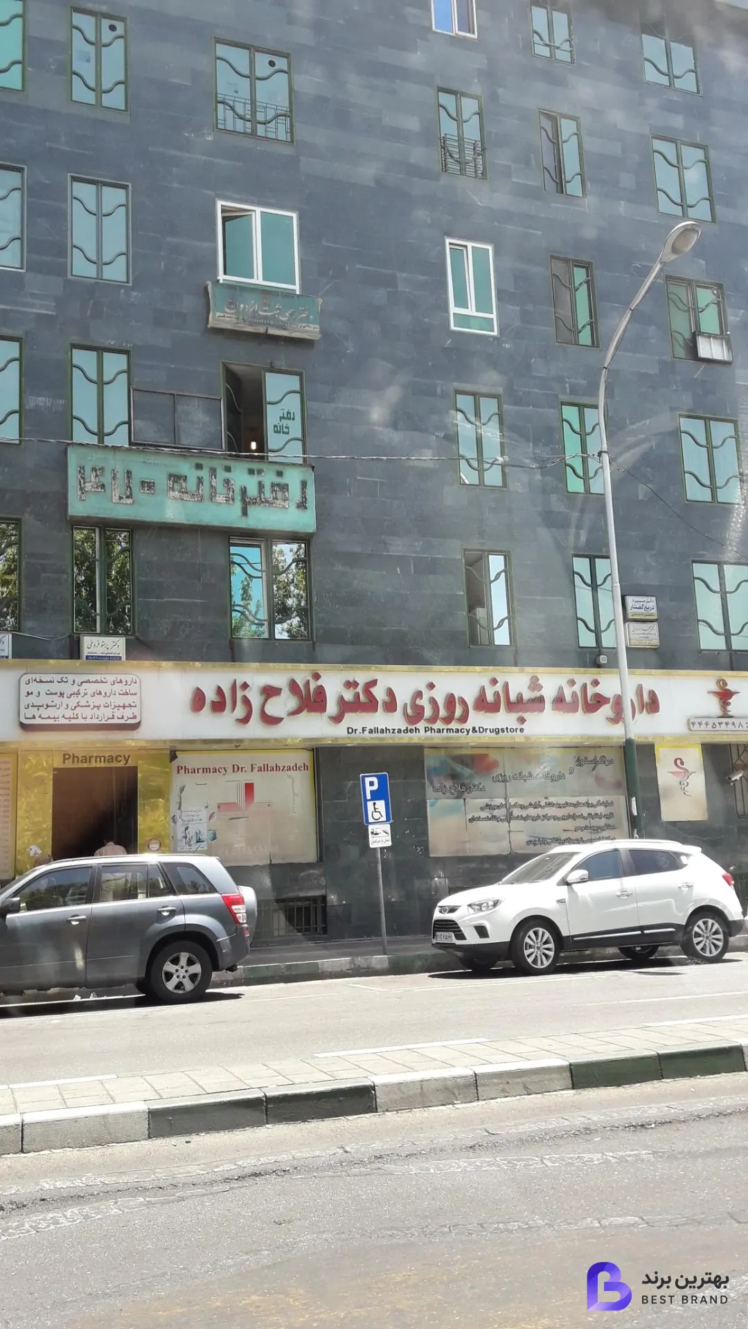 تصویر 1 از داروخانه شبانه روزی دکتر فلاح زاده
