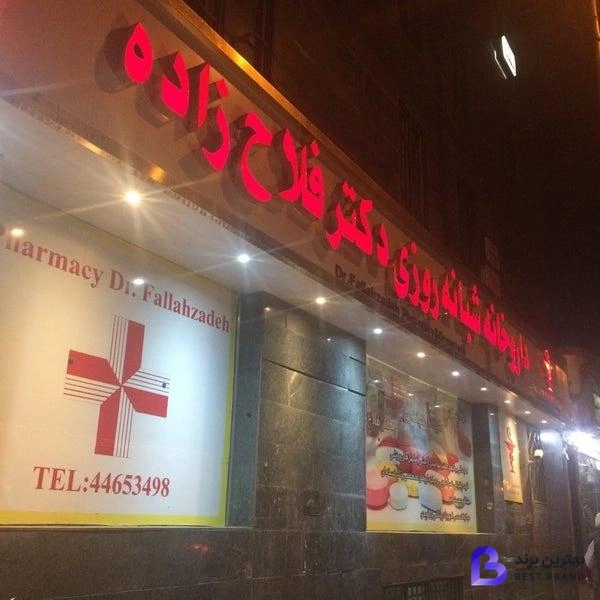 تصویر 2 از داروخانه شبانه روزی دکتر فلاح زاده