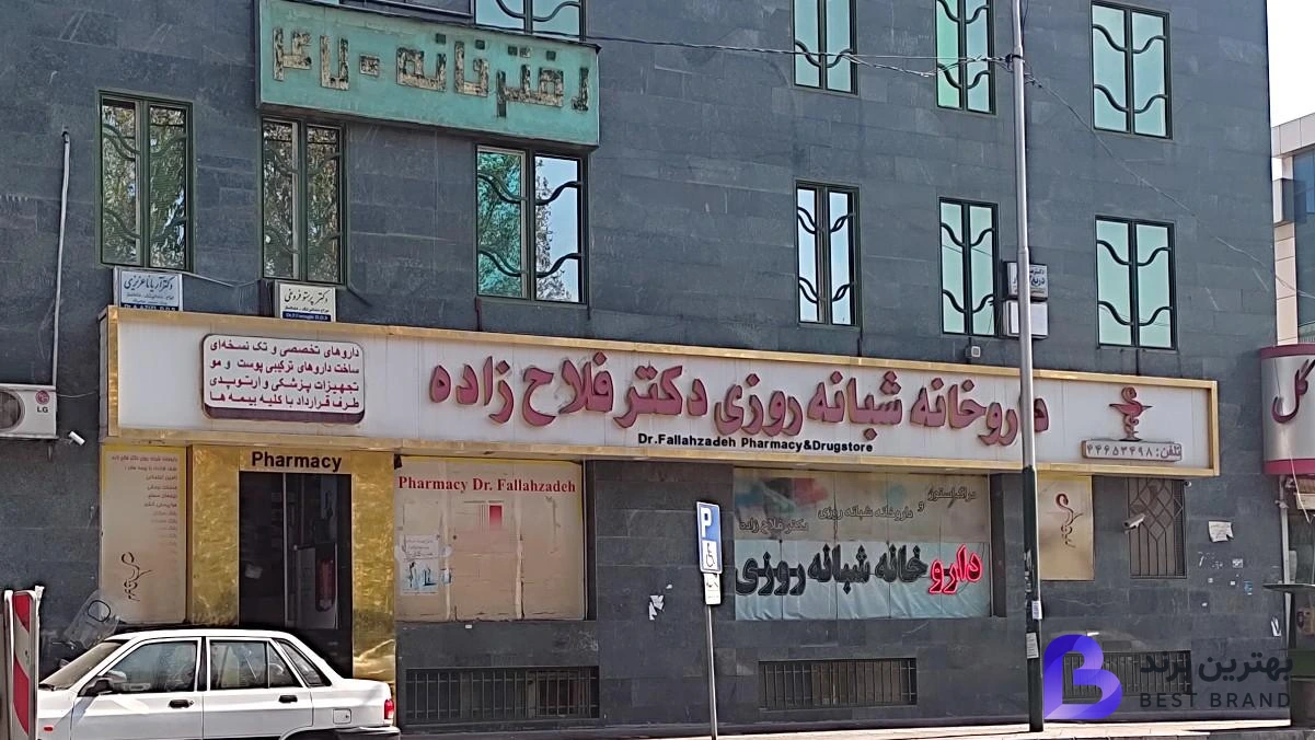 تصویر داروخانه شبانه روزی دکتر فلاح زاده