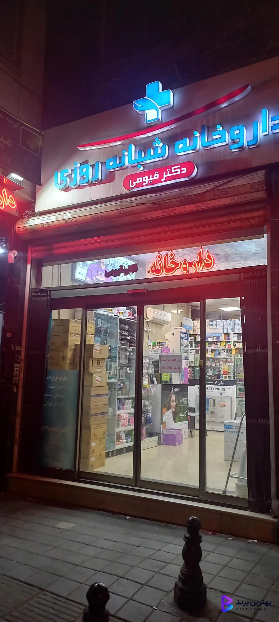 تصویر داروخانه شبانه روزی دکتر قیومی