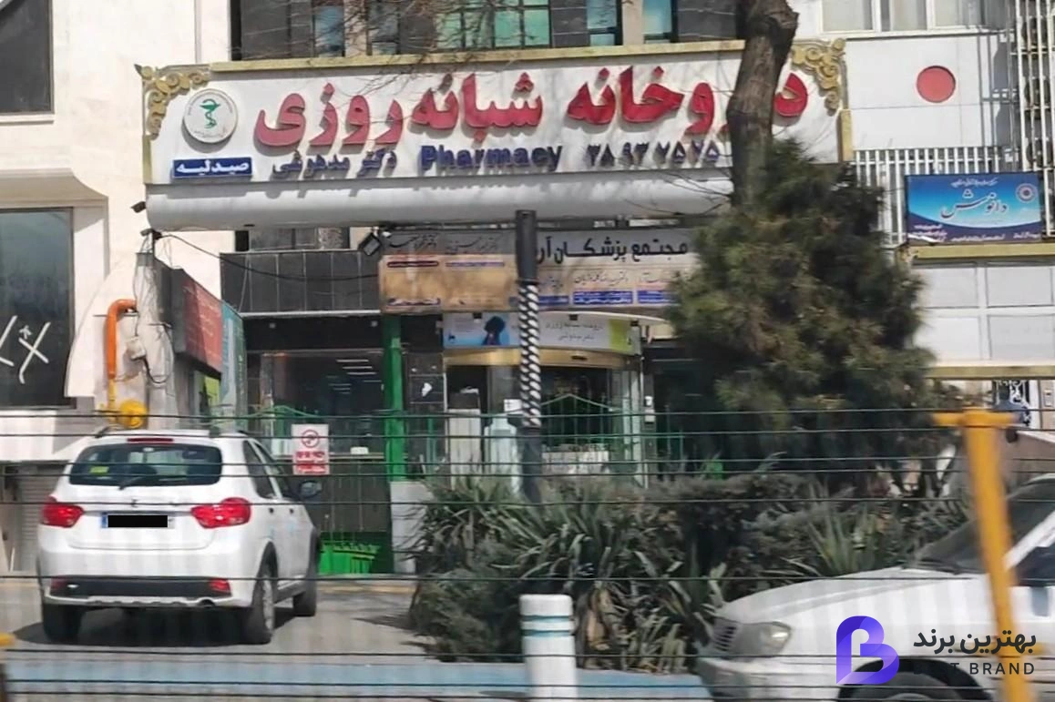 تصویر 1 از داروخانه شبانه روزی دکتر مدهوشی