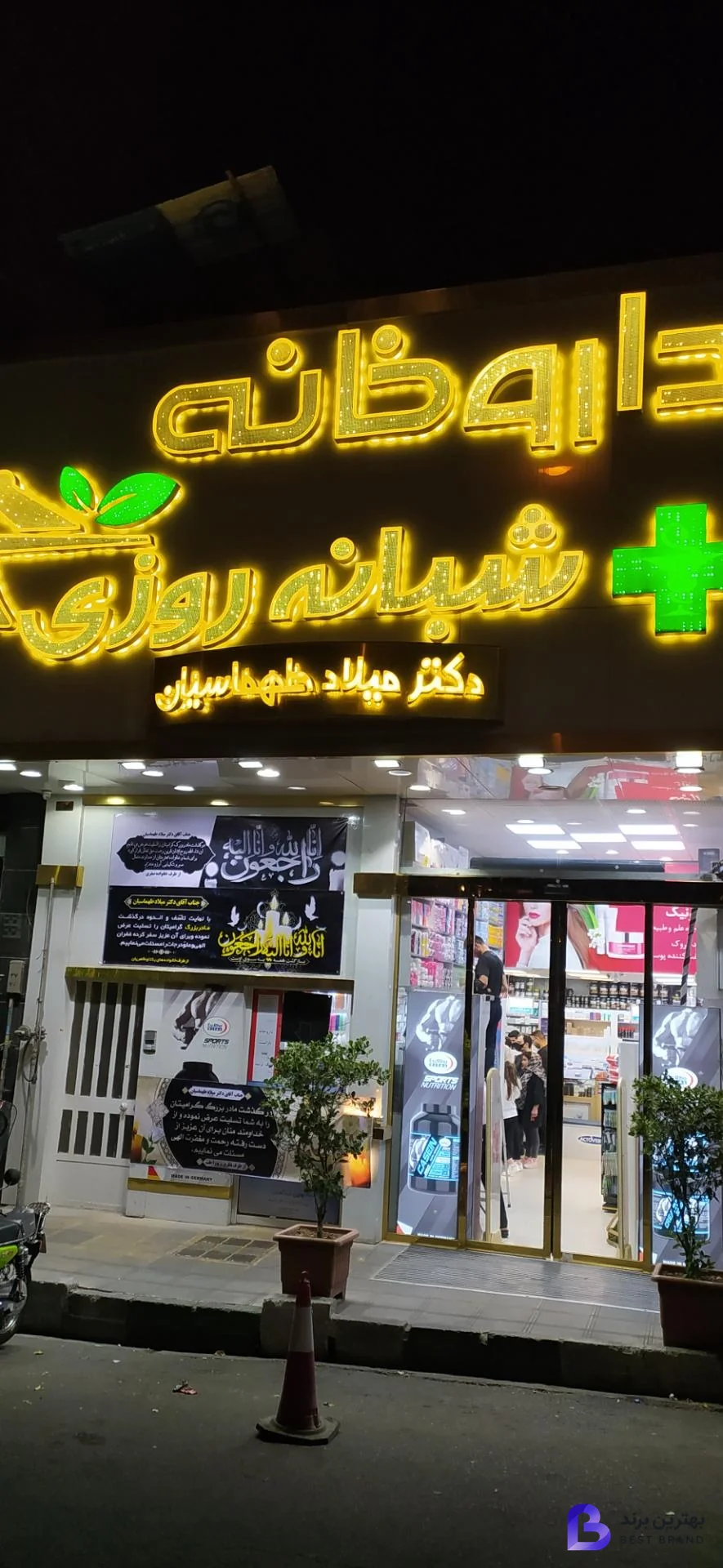 تصویر 1 از داروخانه شبانه روزی دکتر میلاد طهماسیان