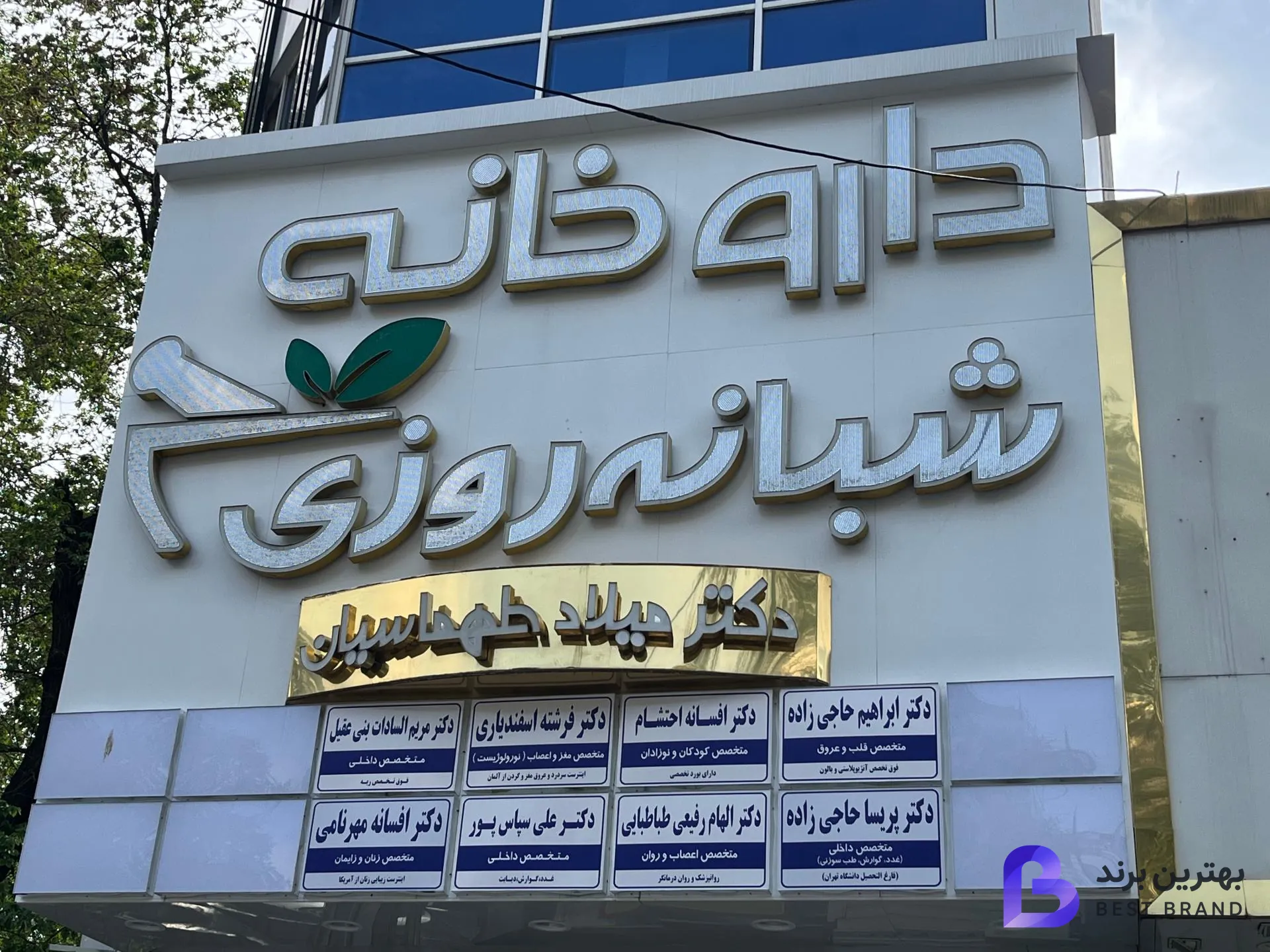تصویر 2 از داروخانه شبانه روزی دکتر میلاد طهماسیان