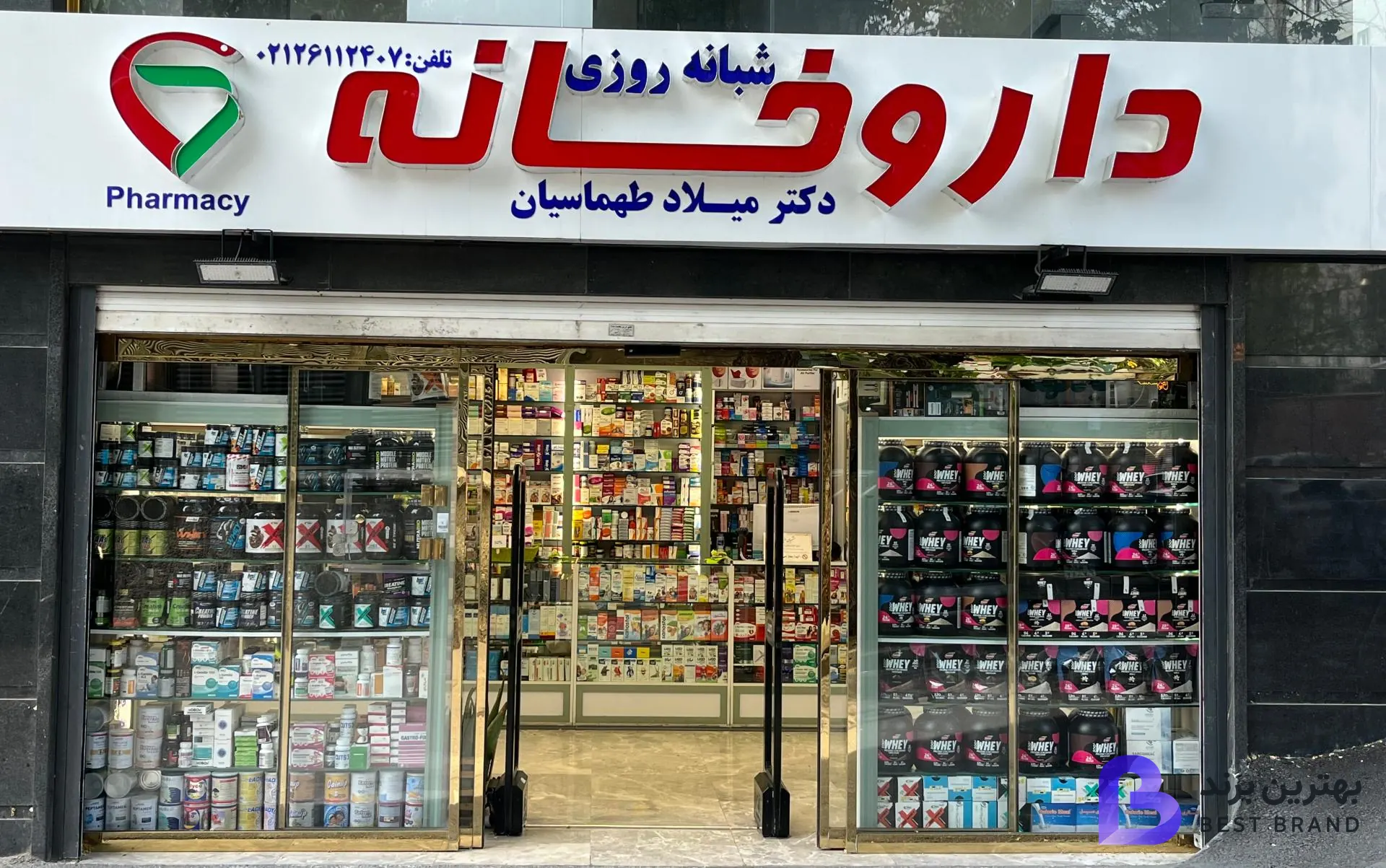 تصویر 3 از داروخانه شبانه روزی دکتر میلاد طهماسیان
