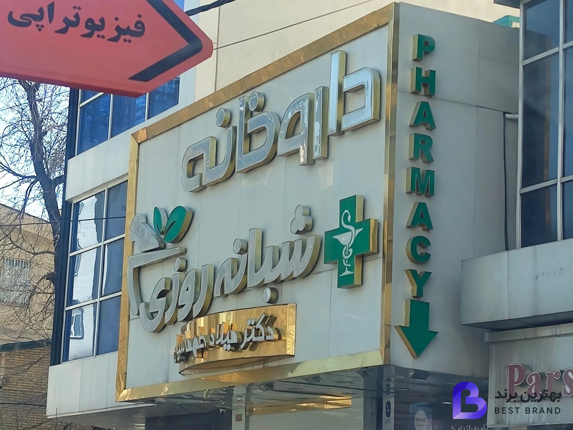 تصویر داروخانه شبانه روزی دکتر میلاد طهماسیان