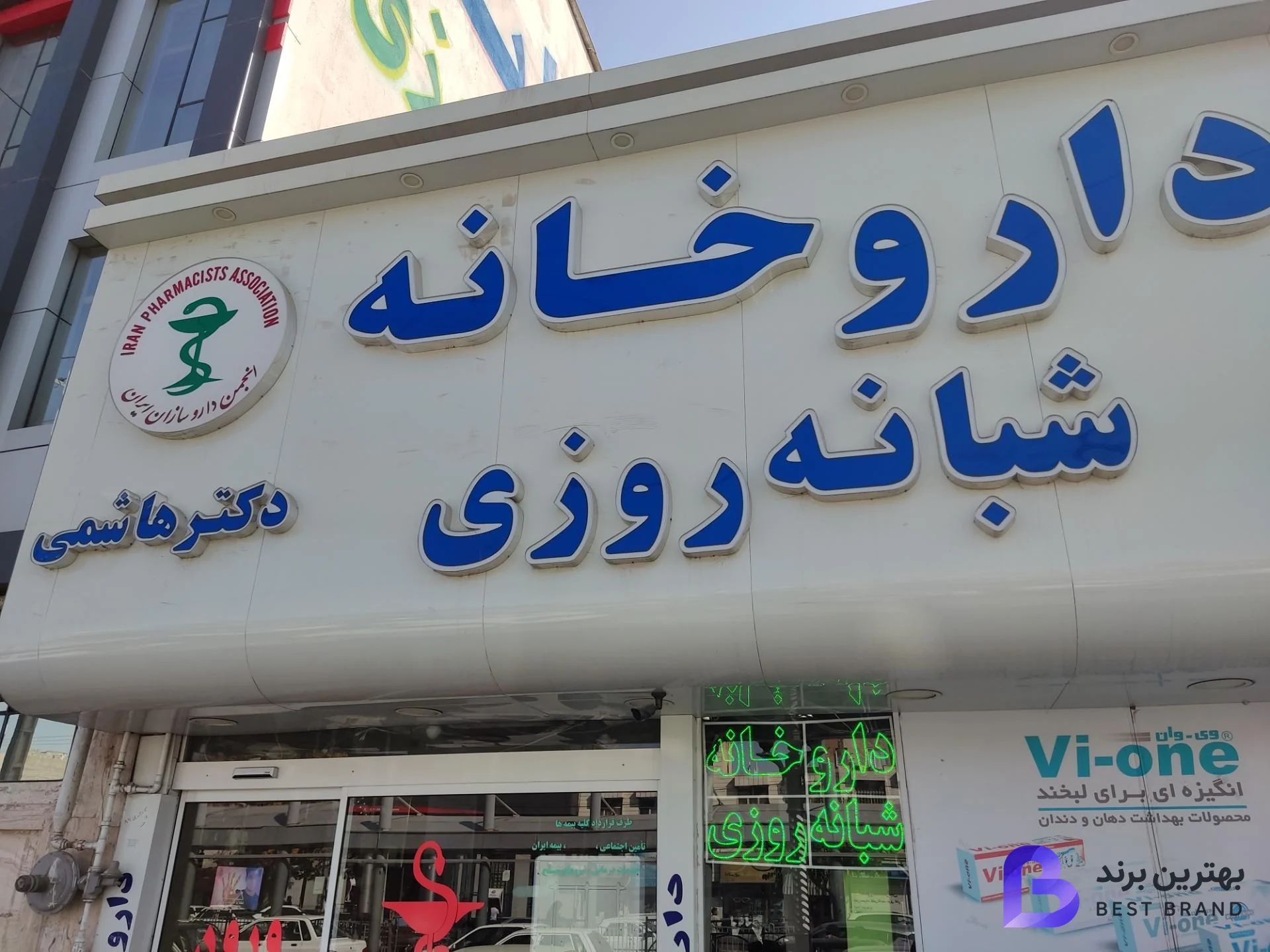 تصویر 1 از داروخانه شبانه روزی دکتر هاشمی