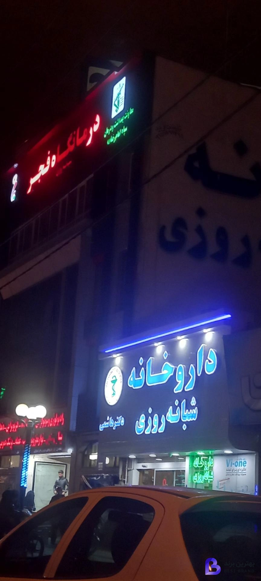 تصویر 4 از داروخانه شبانه روزی دکتر هاشمی