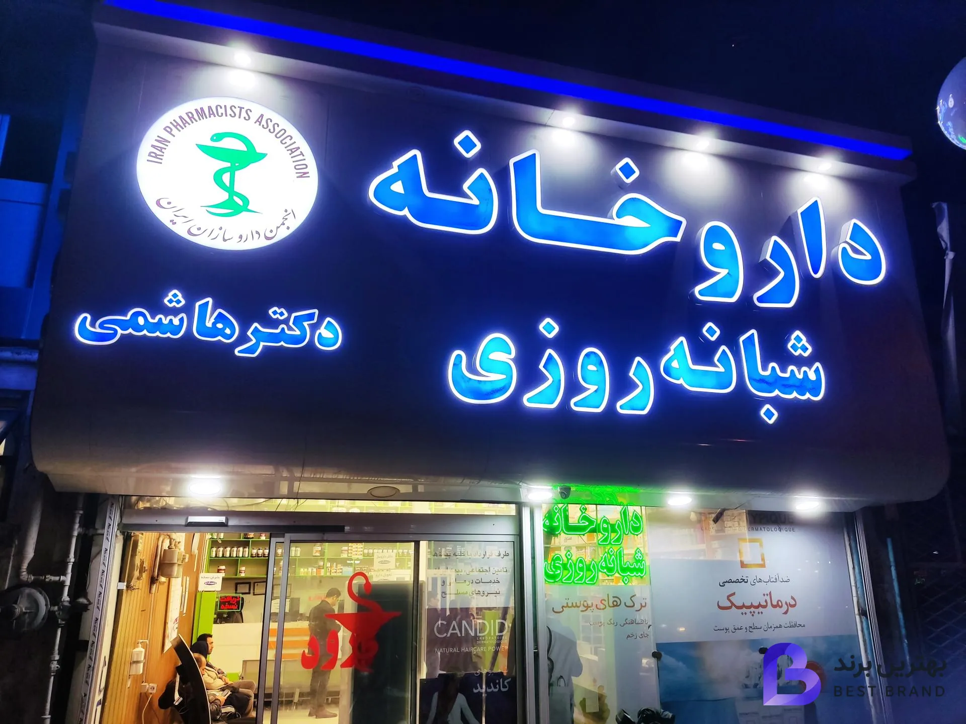 تصویر داروخانه شبانه روزی دکتر هاشمی