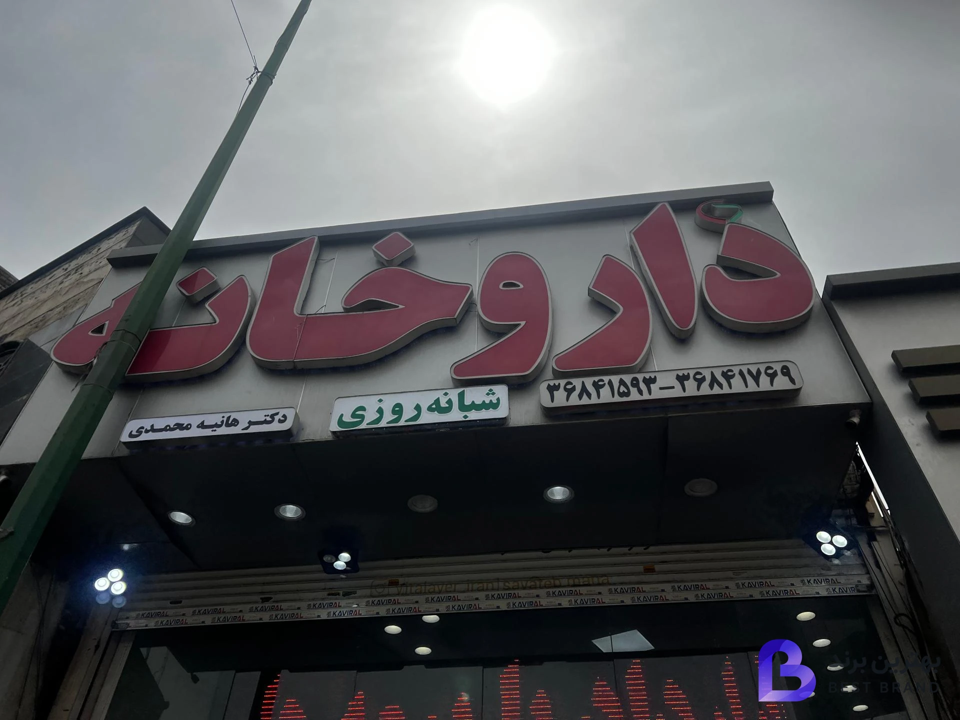 تصویر 1 از داروخانه شبانه روزی دکتر هانیه محمدی