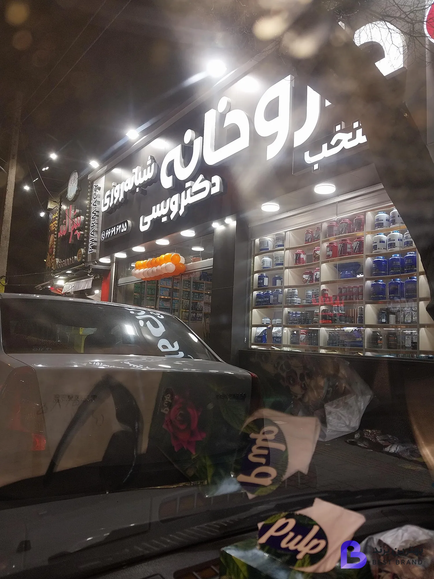 تصویر 3 از داروخانه شبانه روزی دکتر ویسی