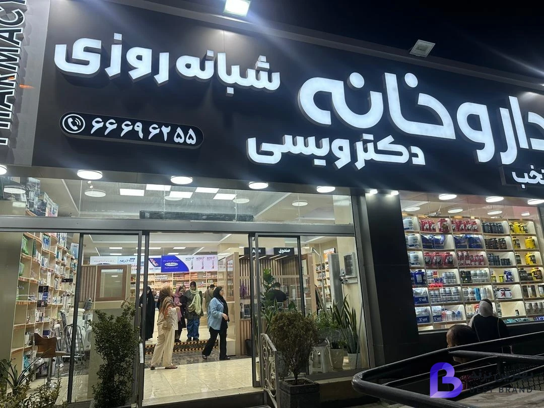 تصویر داروخانه شبانه روزی دکتر ویسی