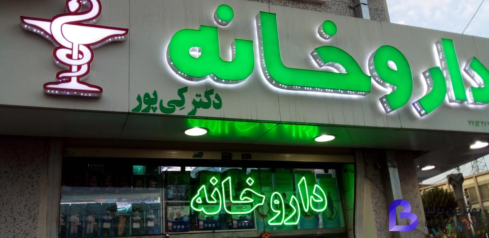 تصویر 2 از داروخانه شبانه روزی دکتر کی پور