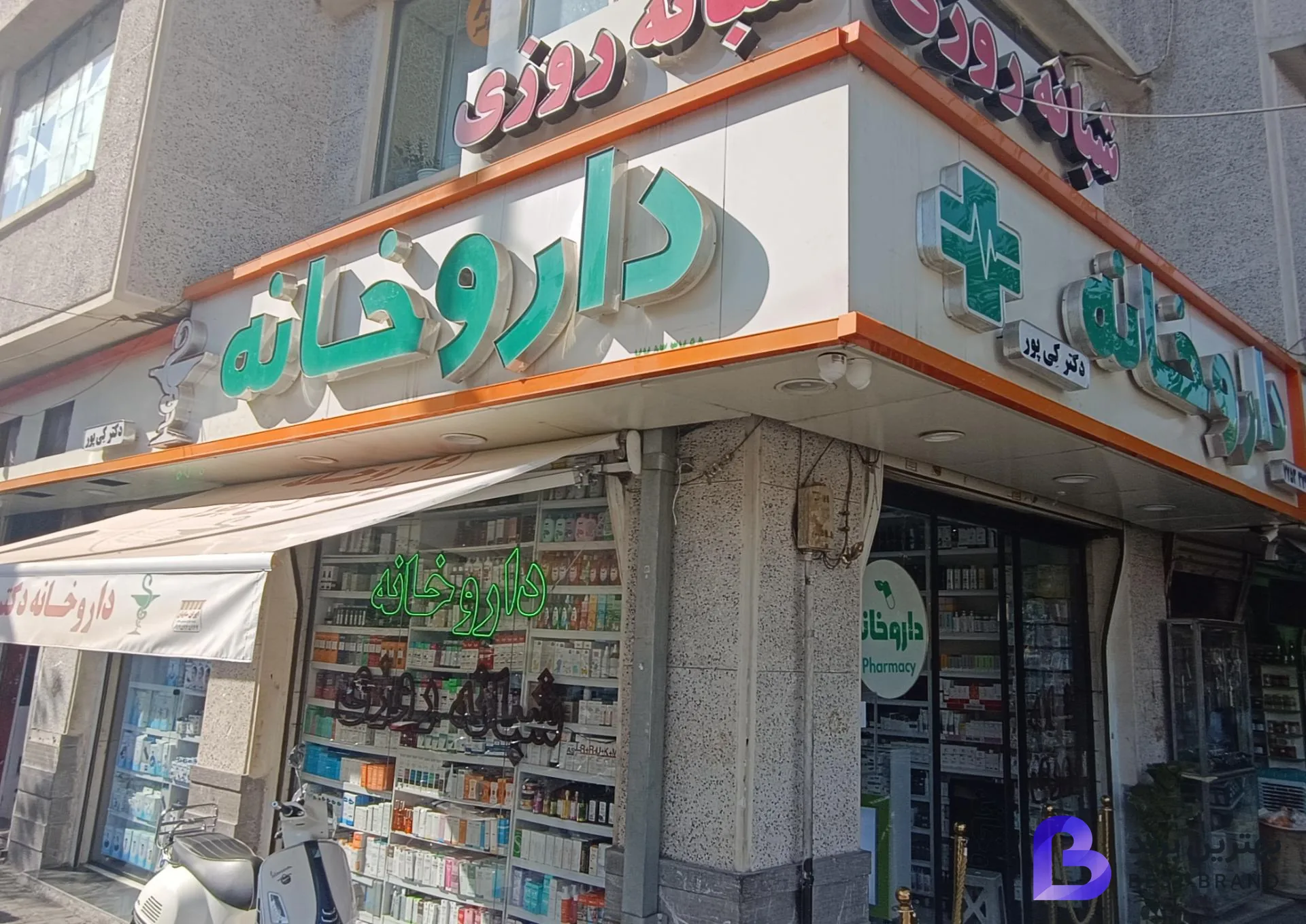 تصویر 4 از داروخانه شبانه روزی دکتر کی پور