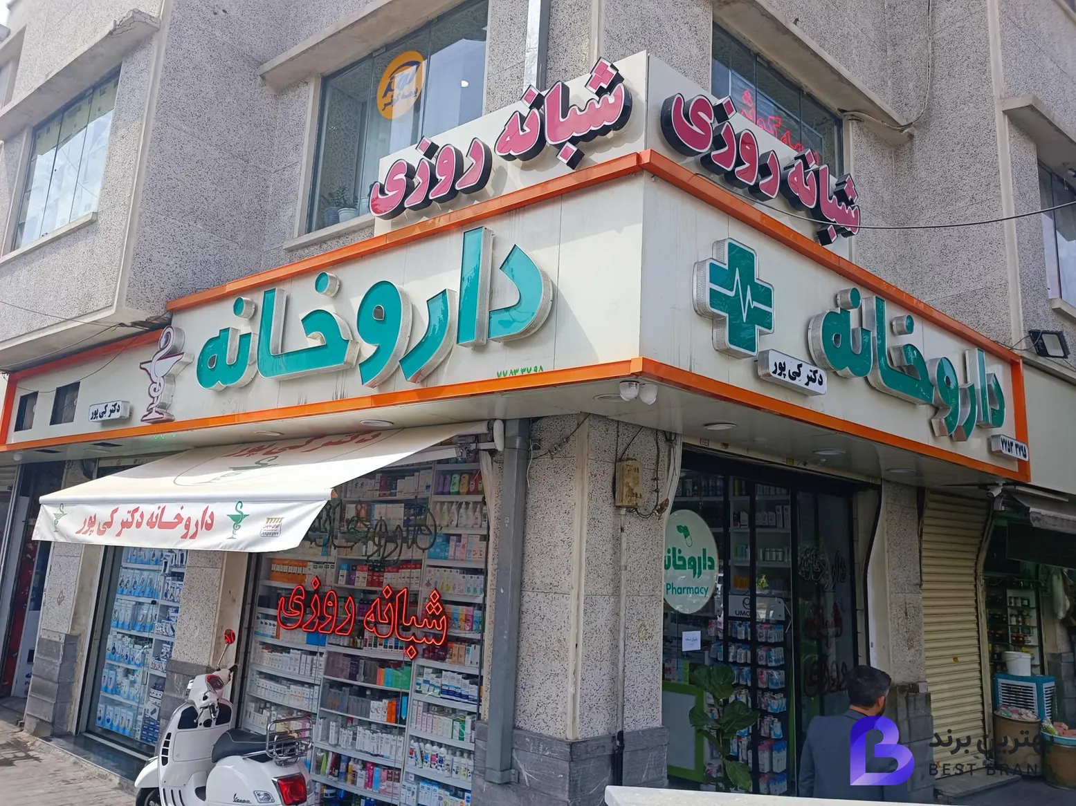 تصویر داروخانه شبانه روزی دکتر کی پور