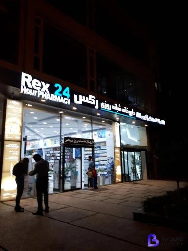 تصویر 2 از داروخانه شبانه‌روزی رکس